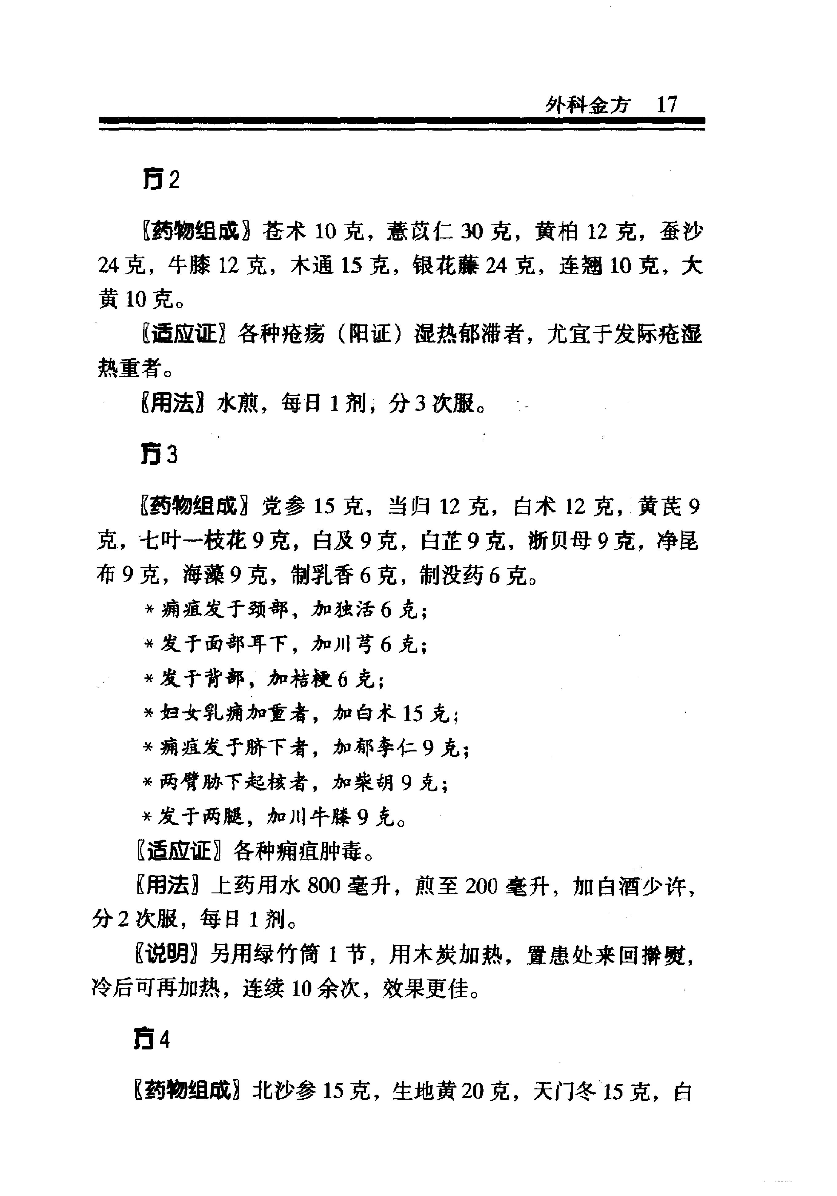 中医金方系列—外科金方（高清版）-6b6d5ca85c88.pdf_第23页