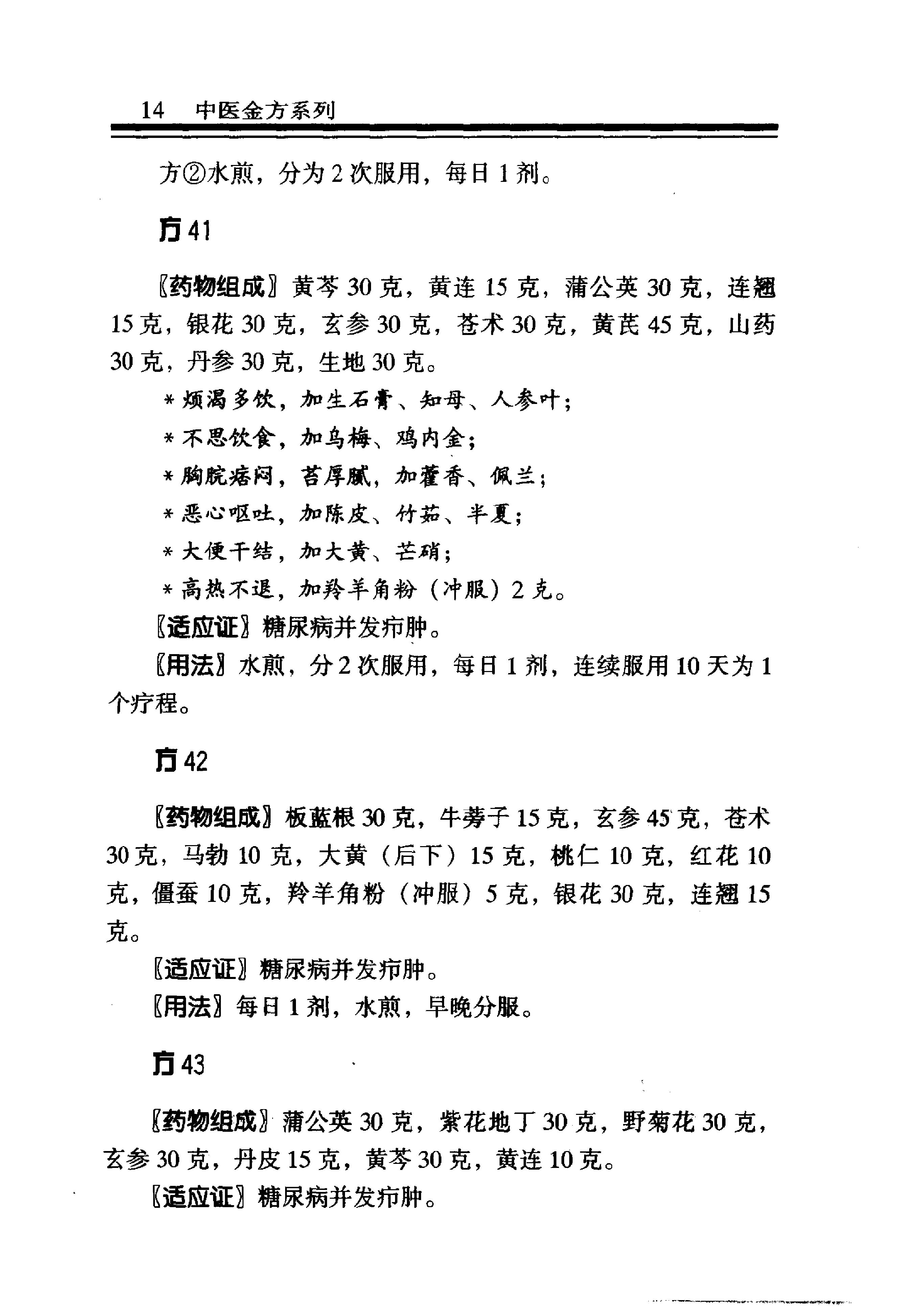 中医金方系列—外科金方（高清版）-6b6d5ca85c88.pdf_第20页