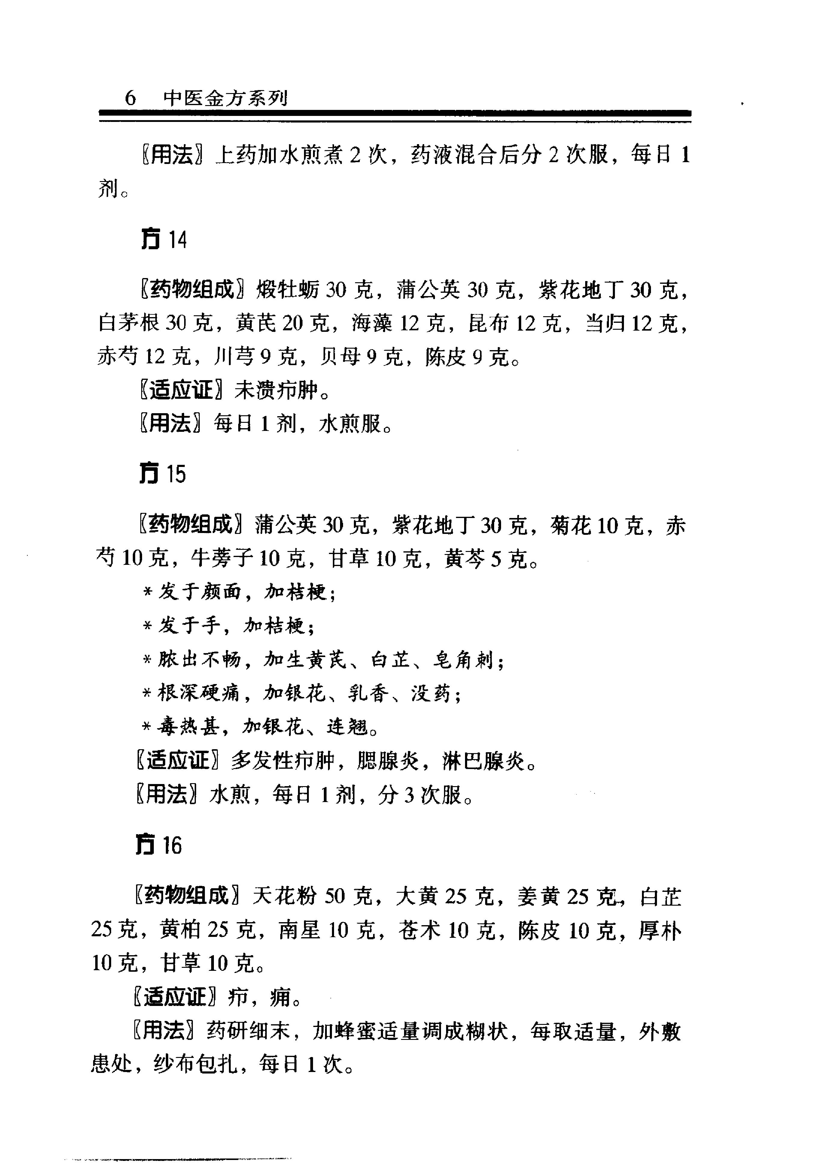 中医金方系列—外科金方（高清版）.pdf_第12页