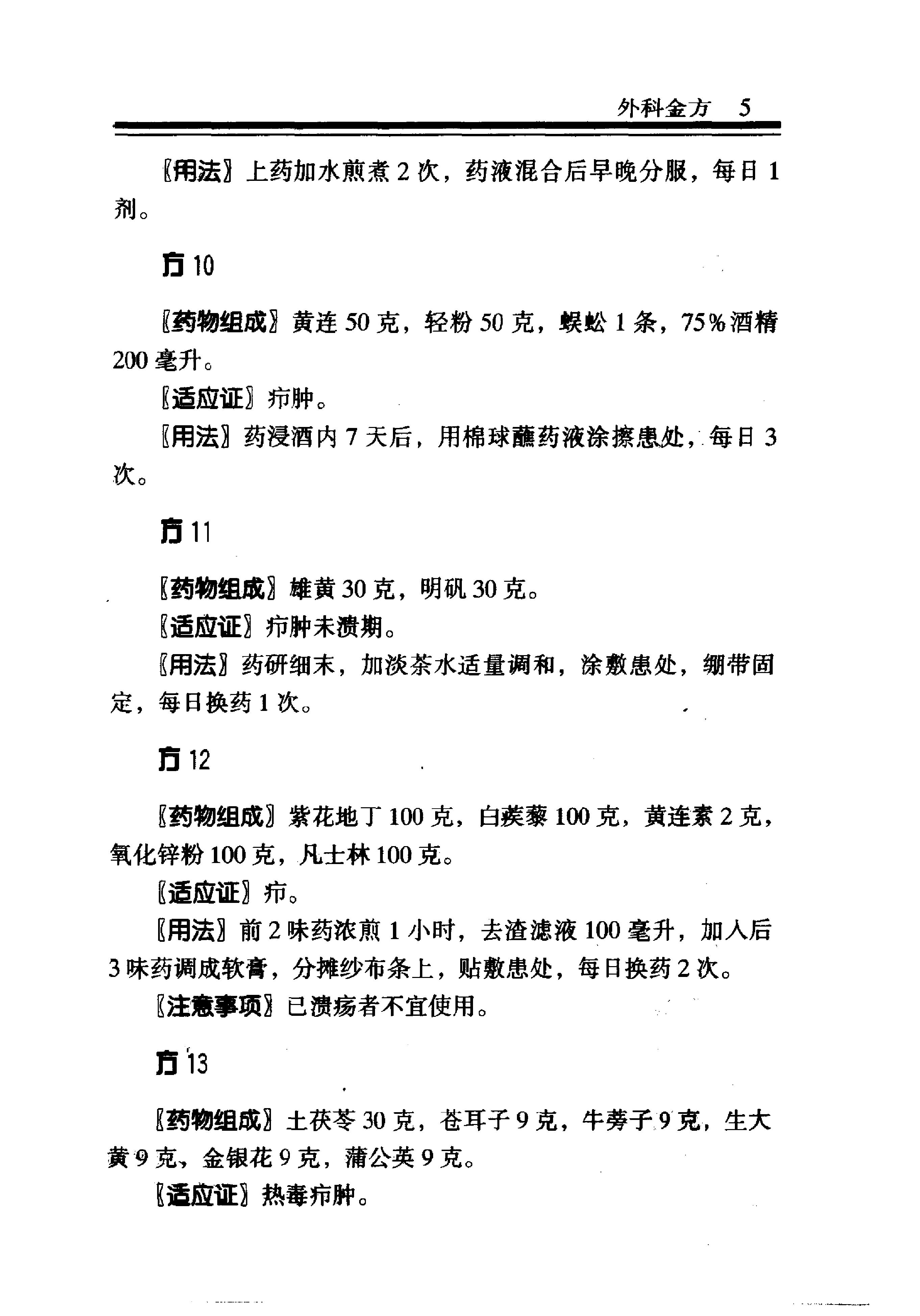 中医金方系列—外科金方（高清版）.pdf_第11页