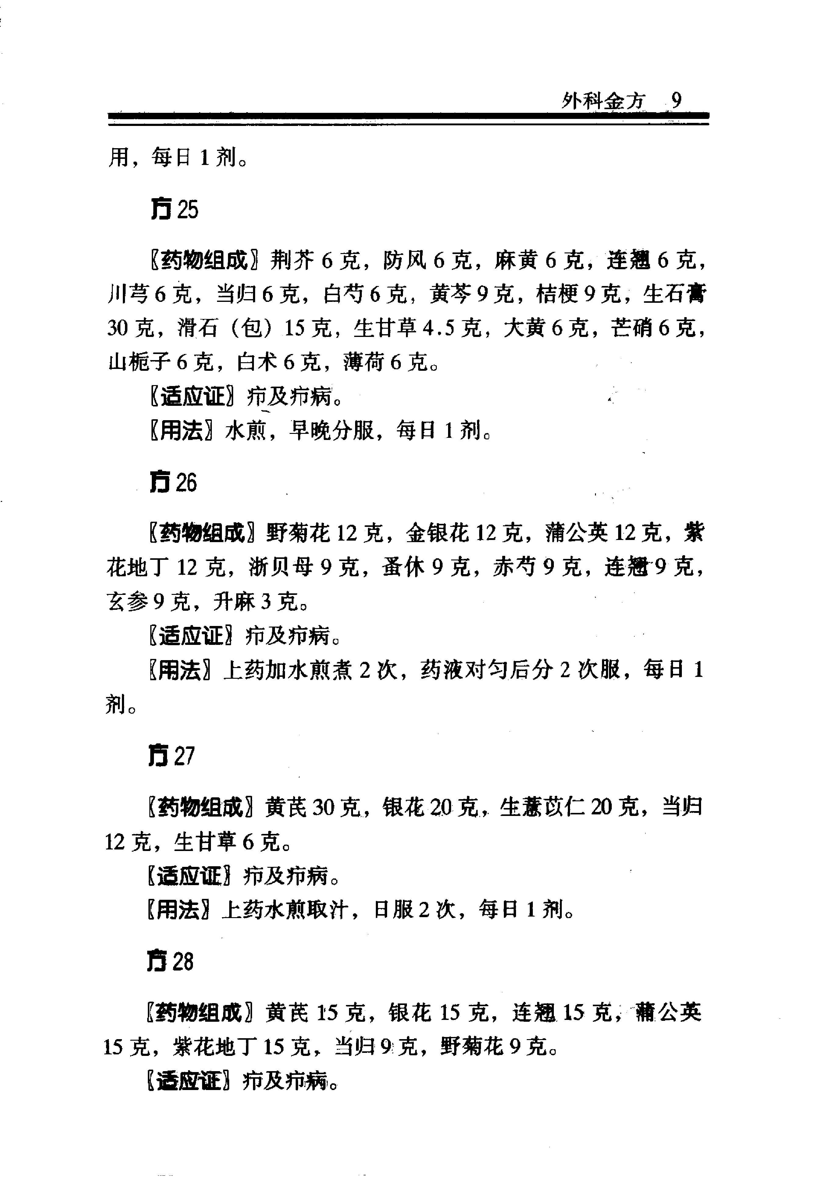 中医金方系列—外科金方（高清版）.pdf_第15页