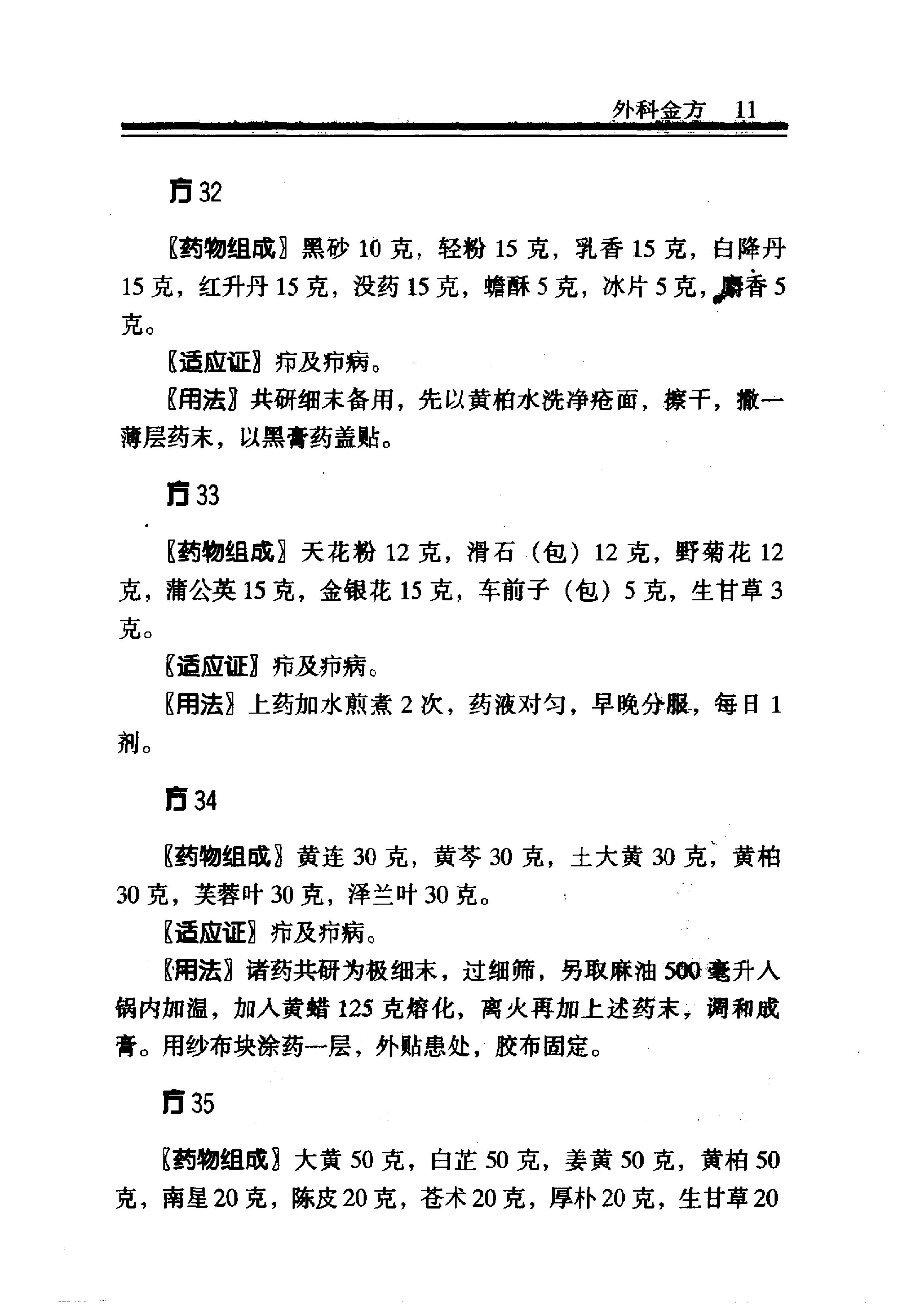 中医金方系列—外科金方（高清版）.pdf_第17页