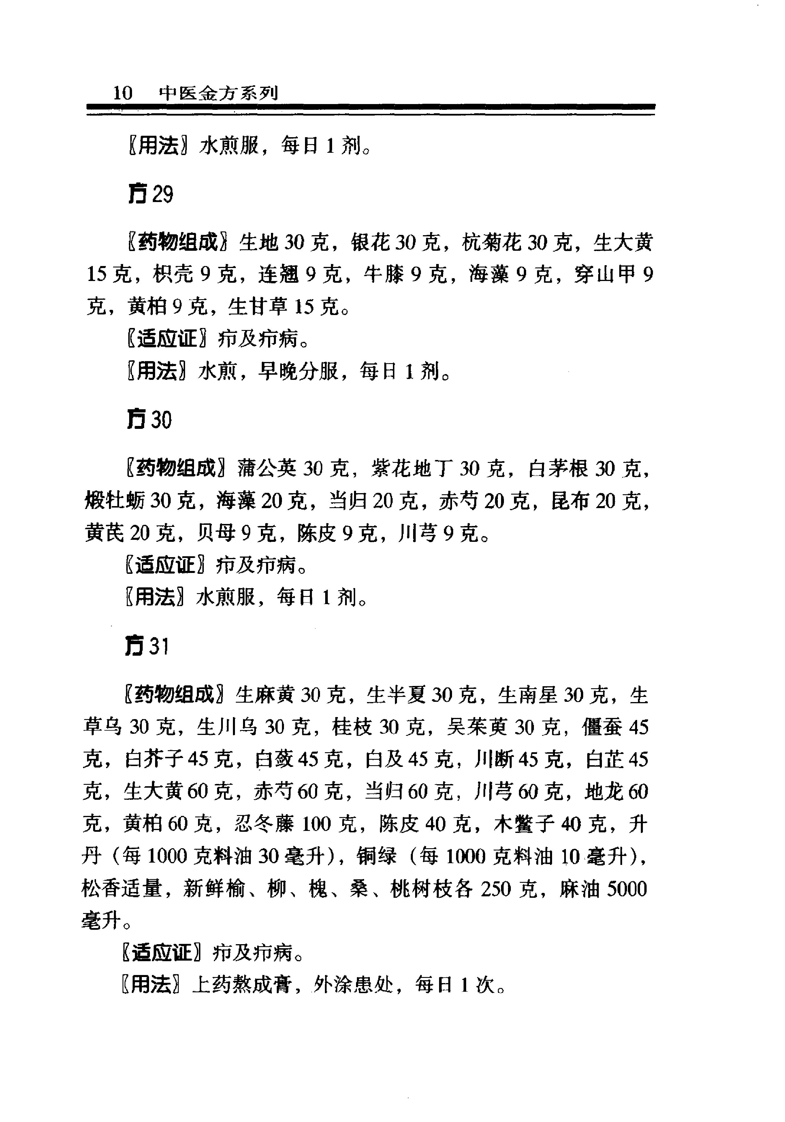 中医金方系列—外科金方（高清版）.pdf_第16页