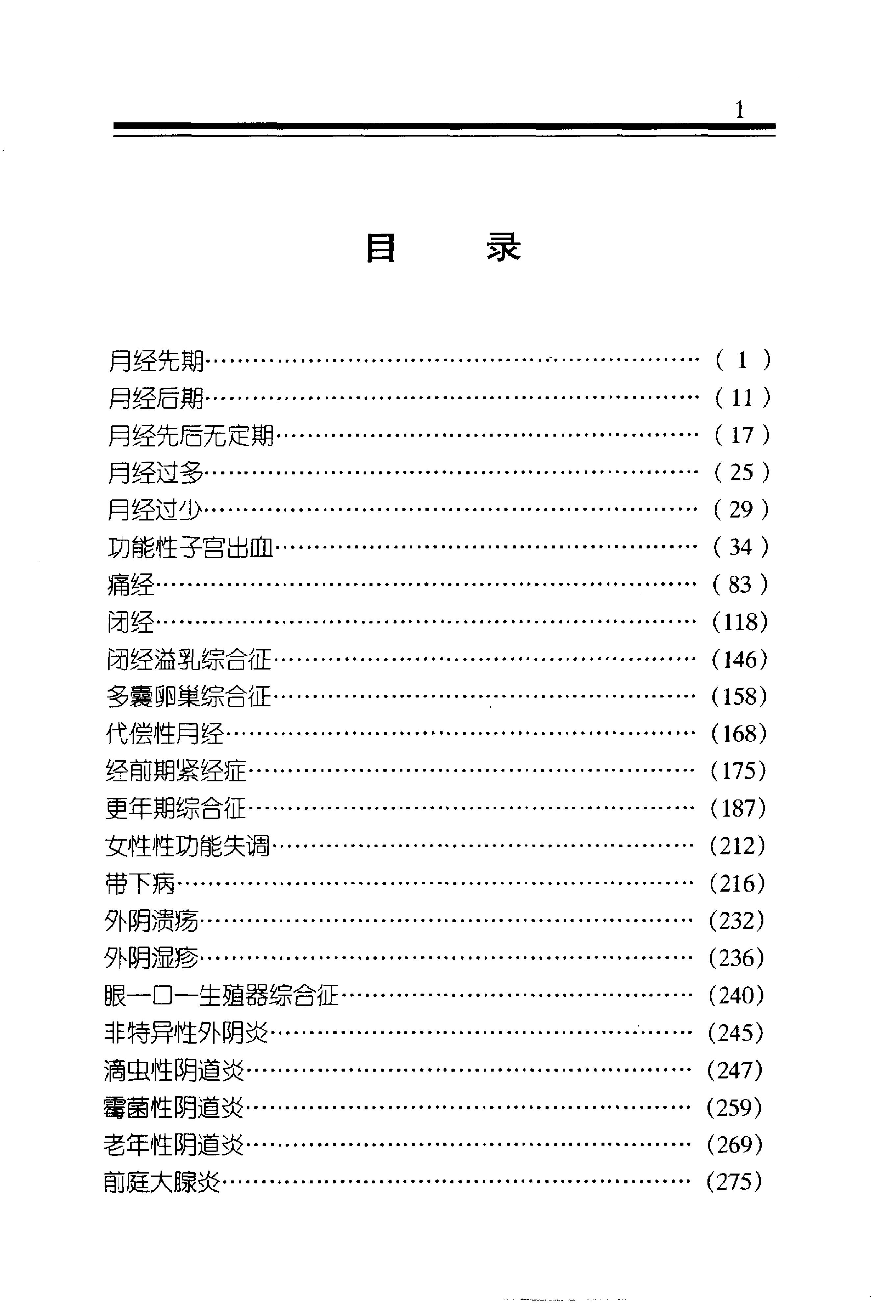 中医金方系列—妇科金方（高清版）.pdf_第4页