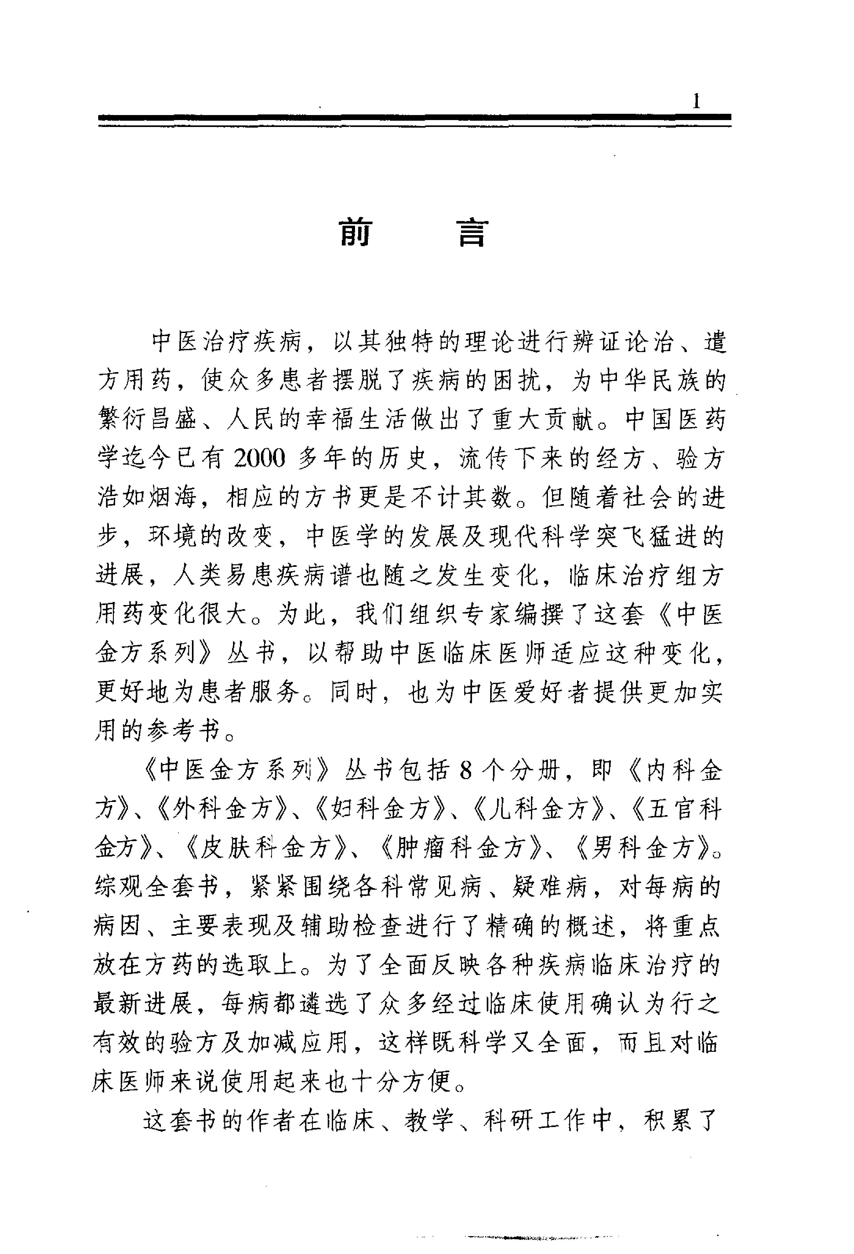 中医金方系列—妇科金方（高清版）.pdf_第2页