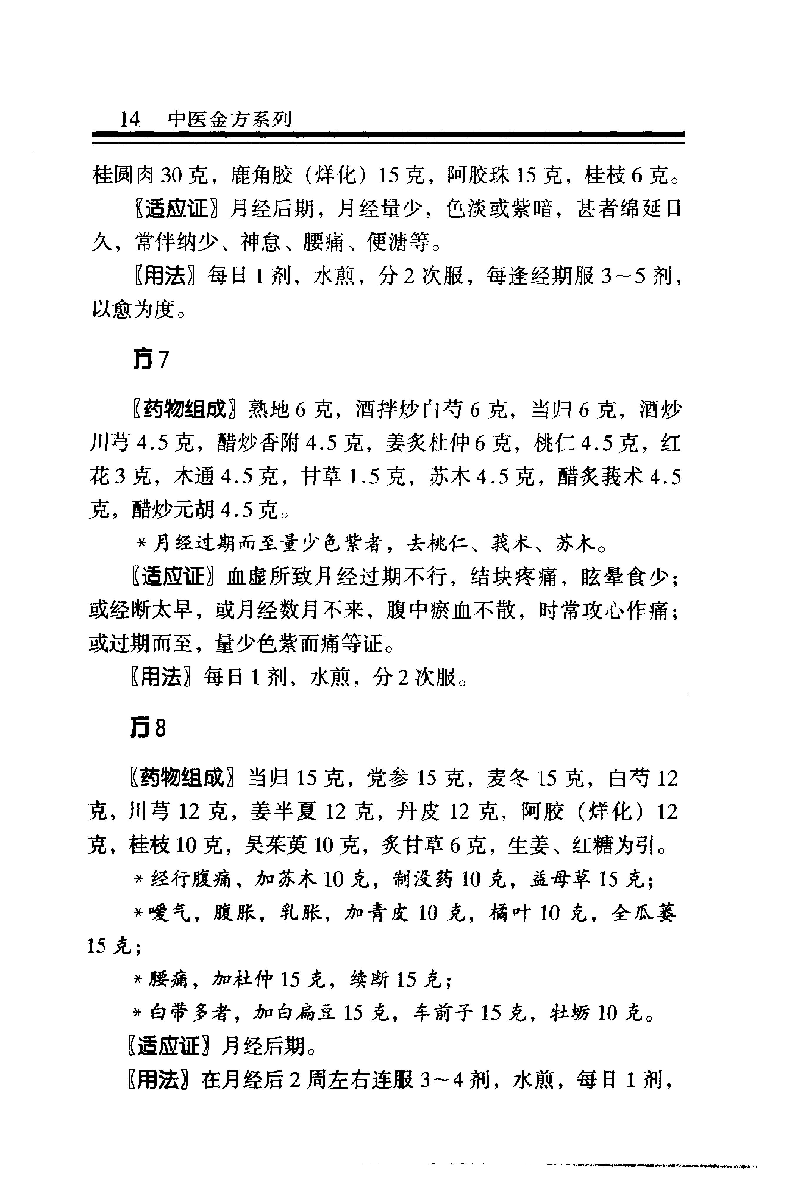 中医金方系列—妇科金方（高清版）.pdf_第20页