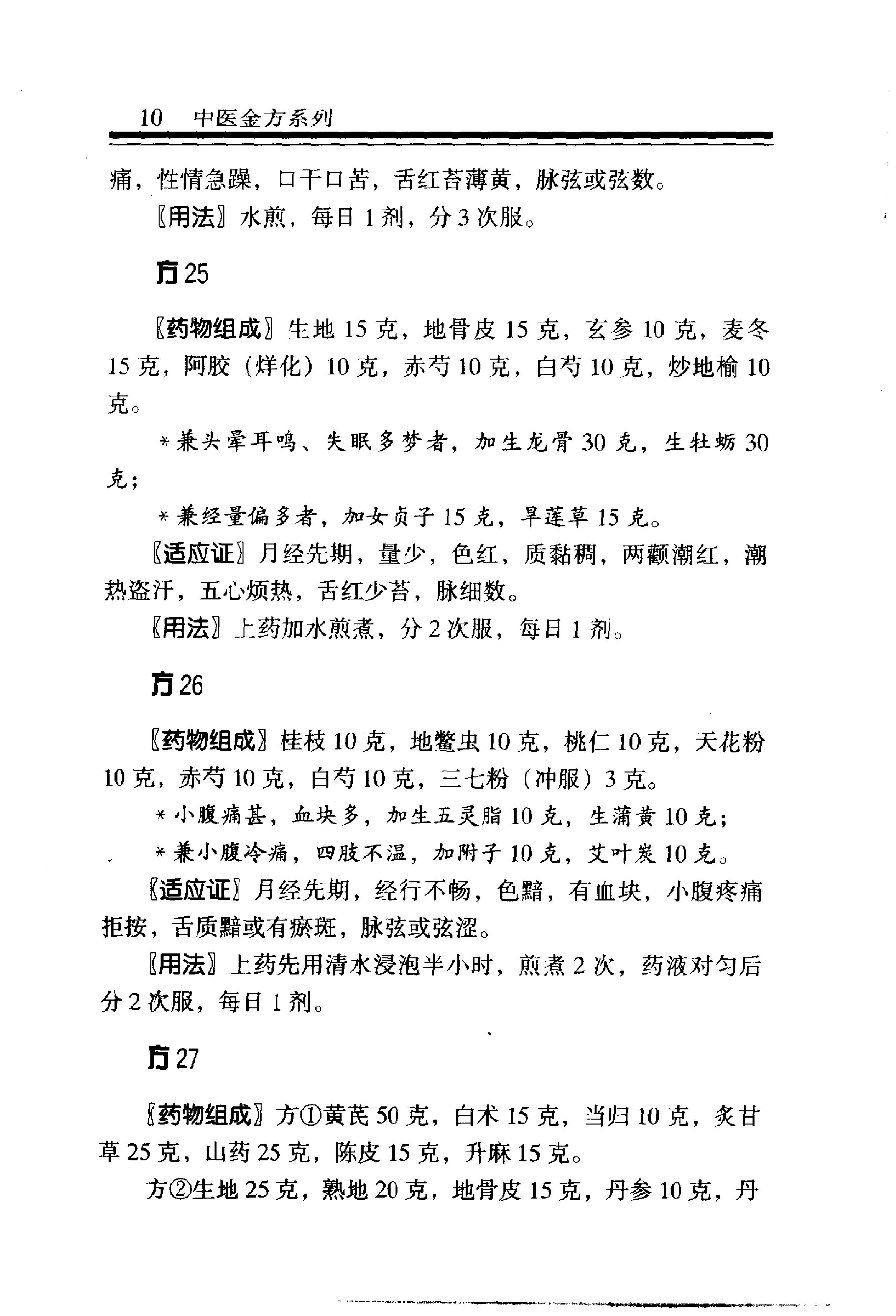 中医金方系列—妇科金方（高清版）.pdf_第16页