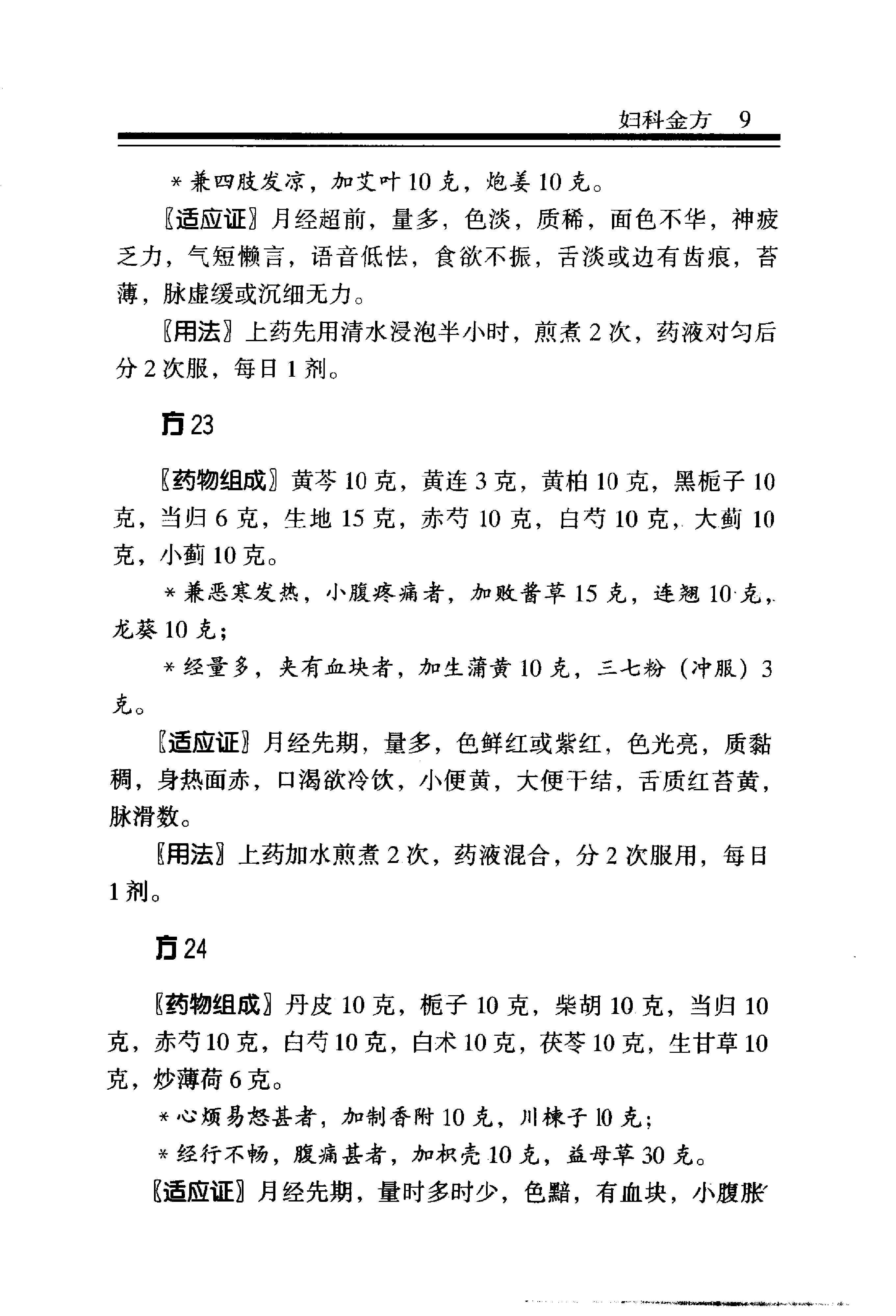 中医金方系列—妇科金方（高清版）.pdf_第15页