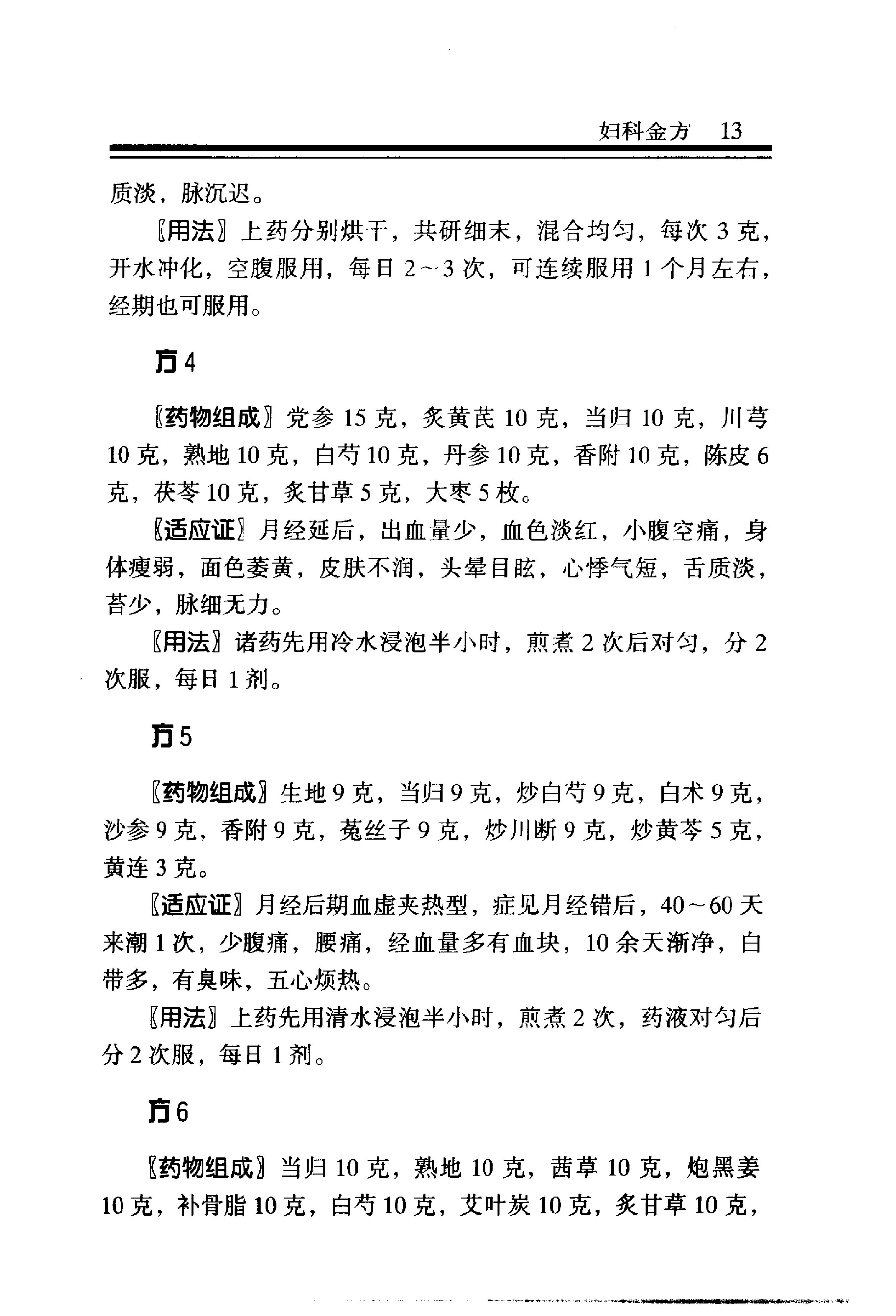 中医金方系列—妇科金方（高清版）.pdf_第19页