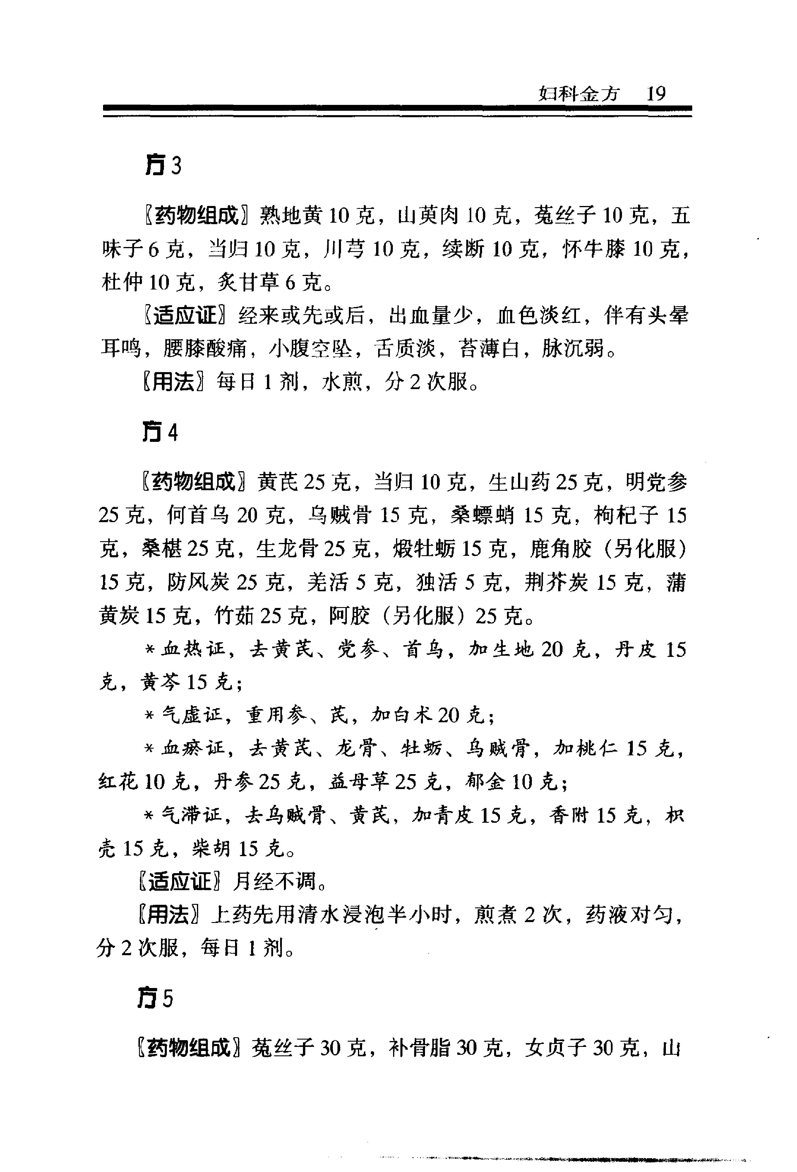 中医金方系列—妇科金方（高清版）.pdf_第25页