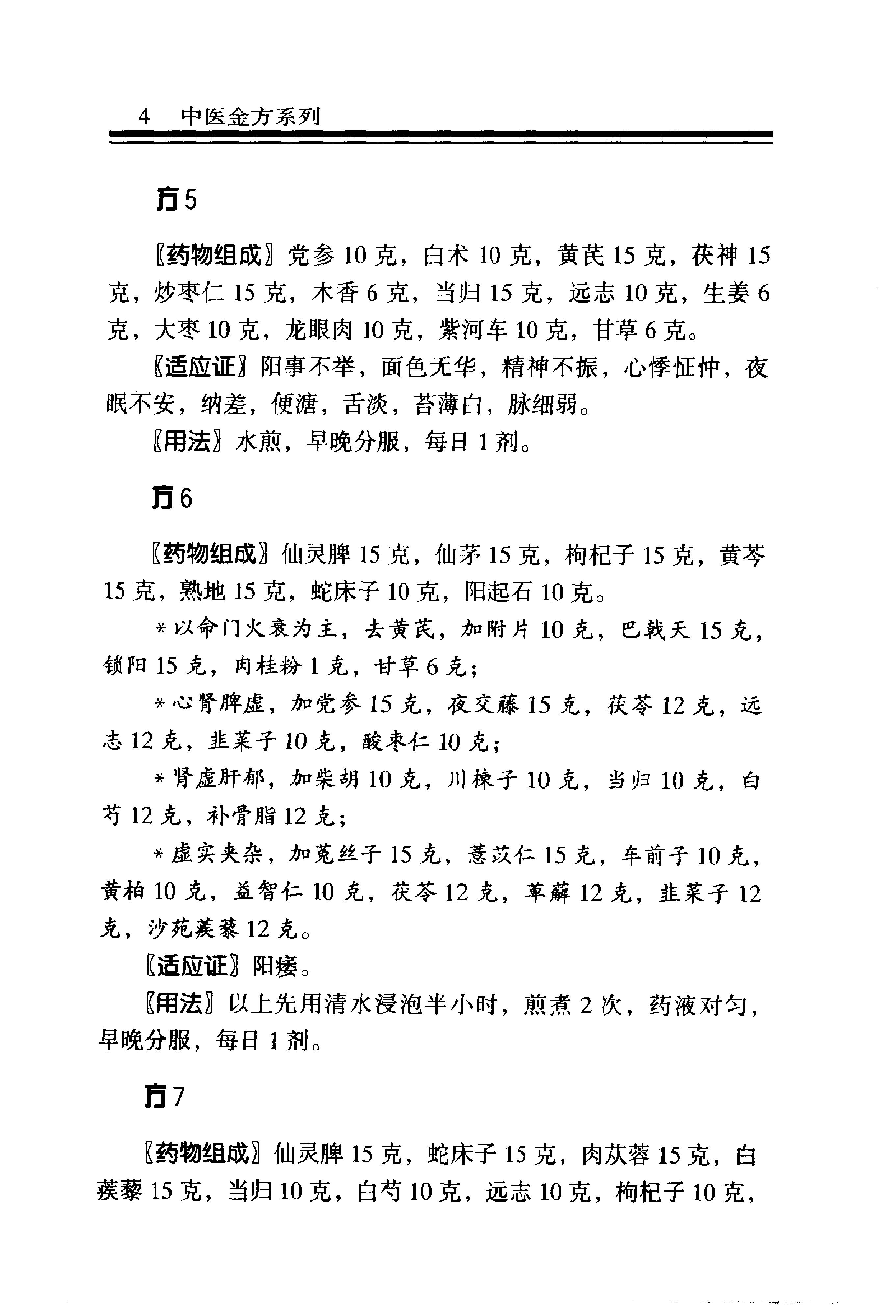 中医金方系列—男科金方（高清版）-c56d6b2b5abf.pdf_第9页