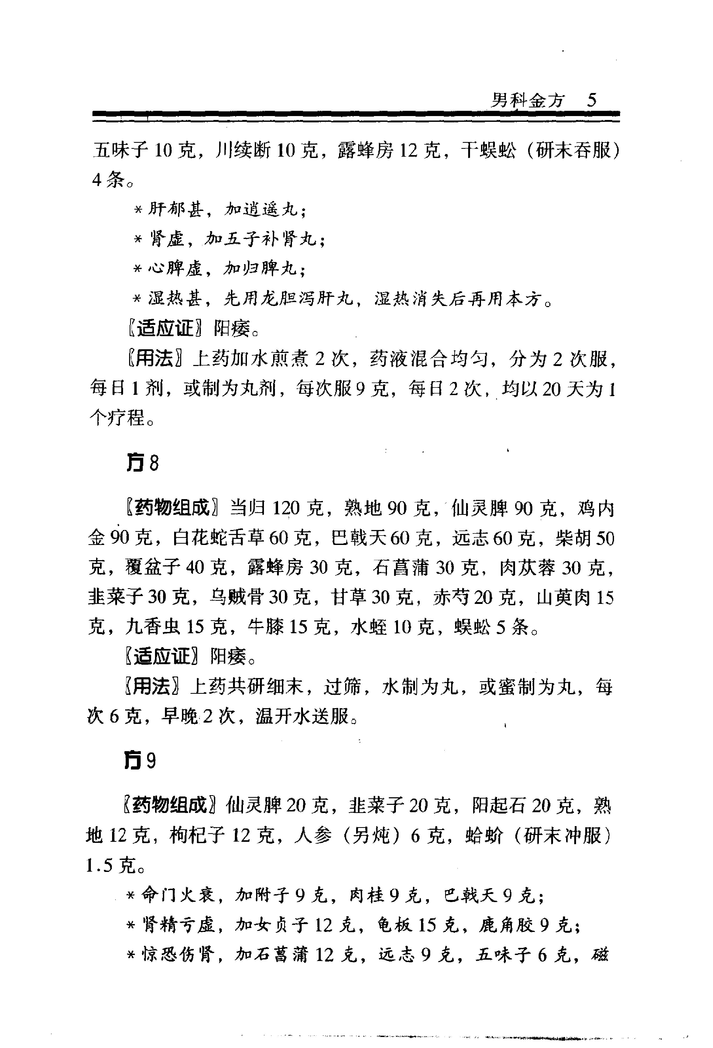 中医金方系列—男科金方（高清版）-c56d6b2b5abf.pdf_第10页