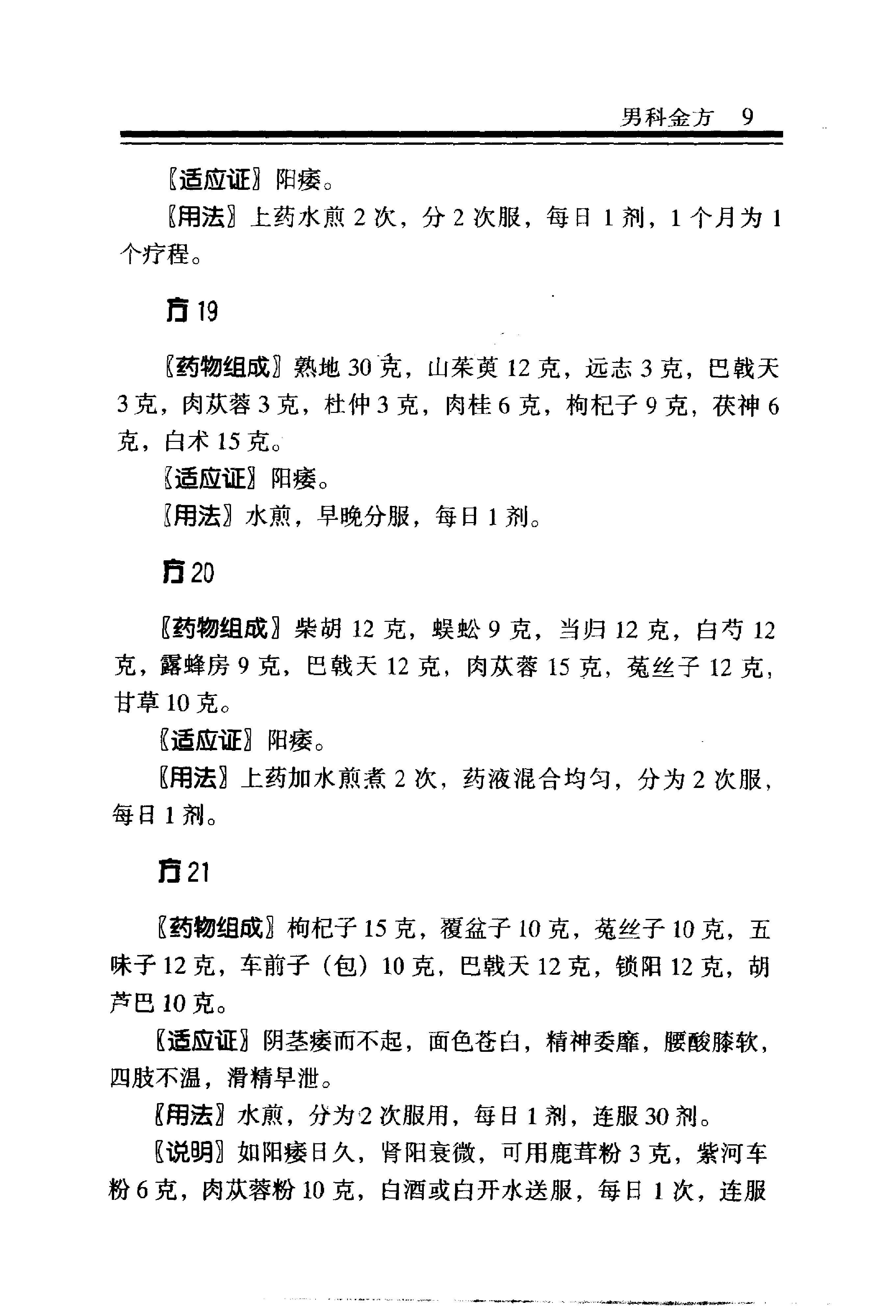 中医金方系列—男科金方（高清版）.pdf_第14页