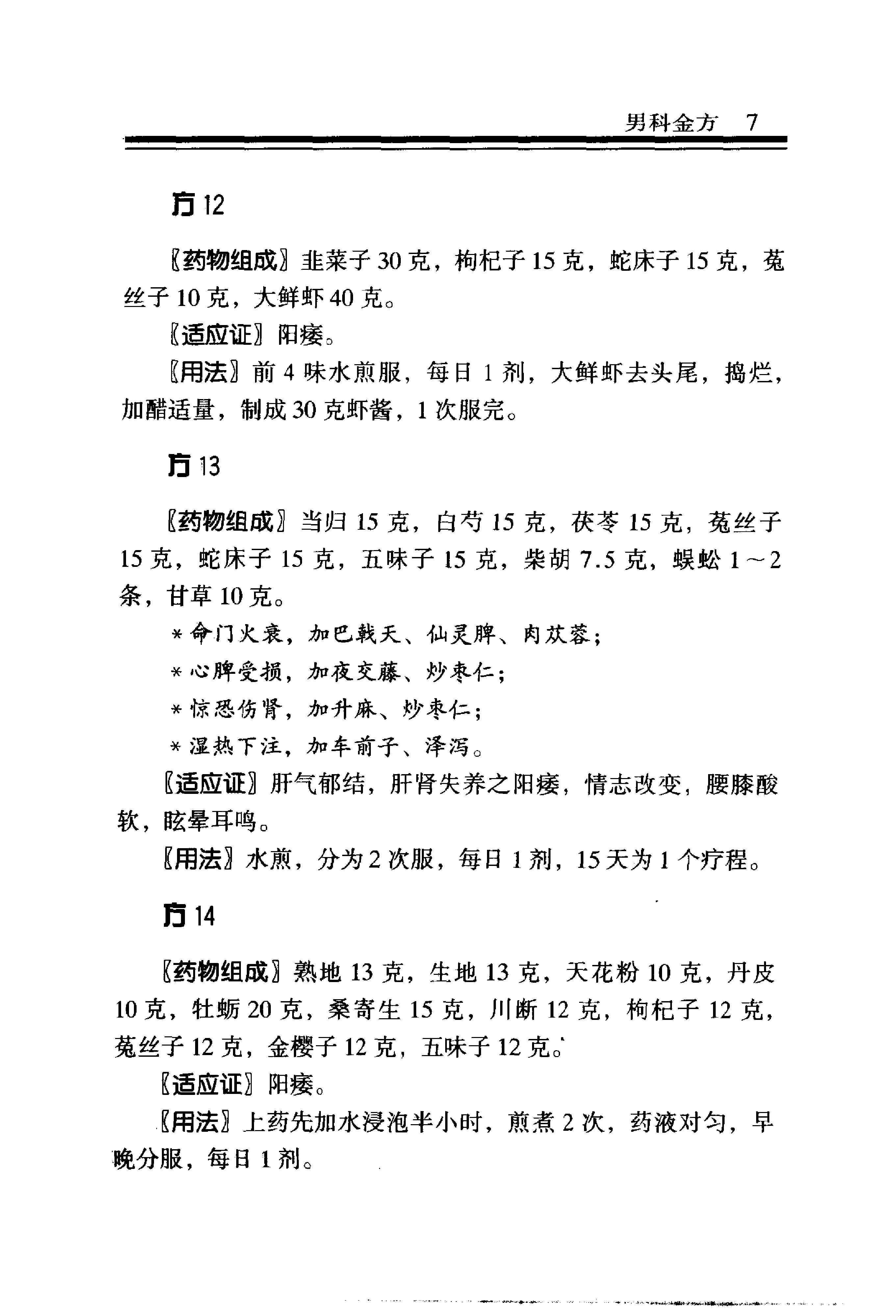 中医金方系列—男科金方（高清版）.pdf_第12页