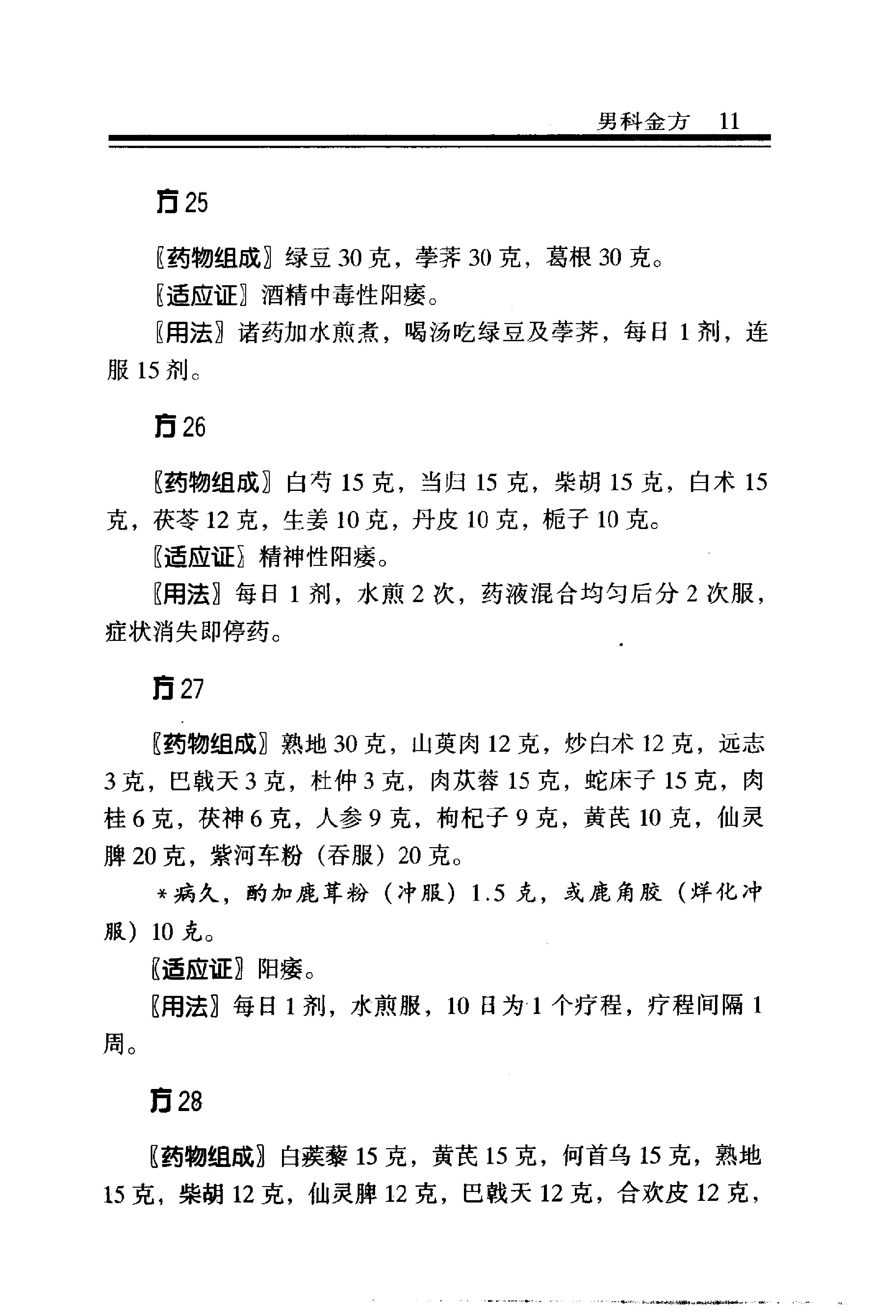 中医金方系列—男科金方（高清版）.pdf_第16页