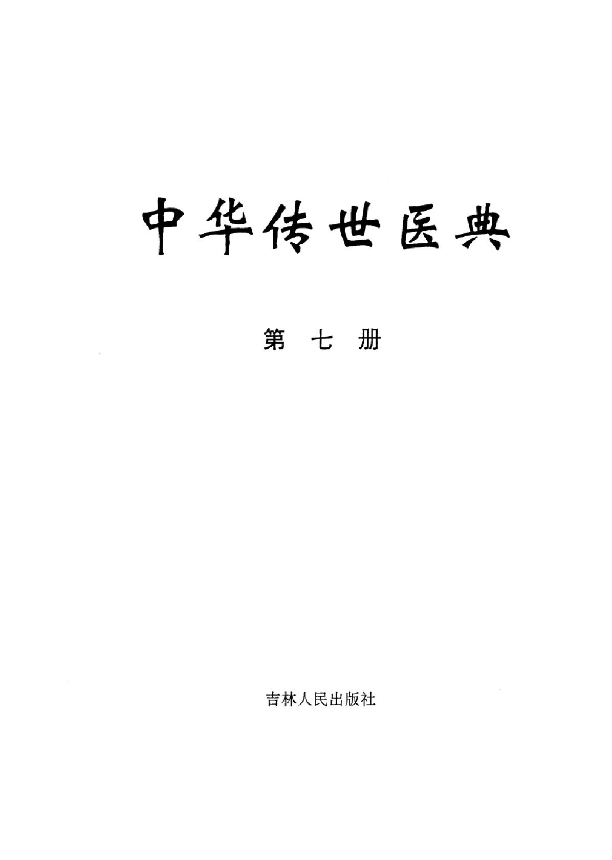 中华传世医典（第七册）（高清版）.pdf_第2页