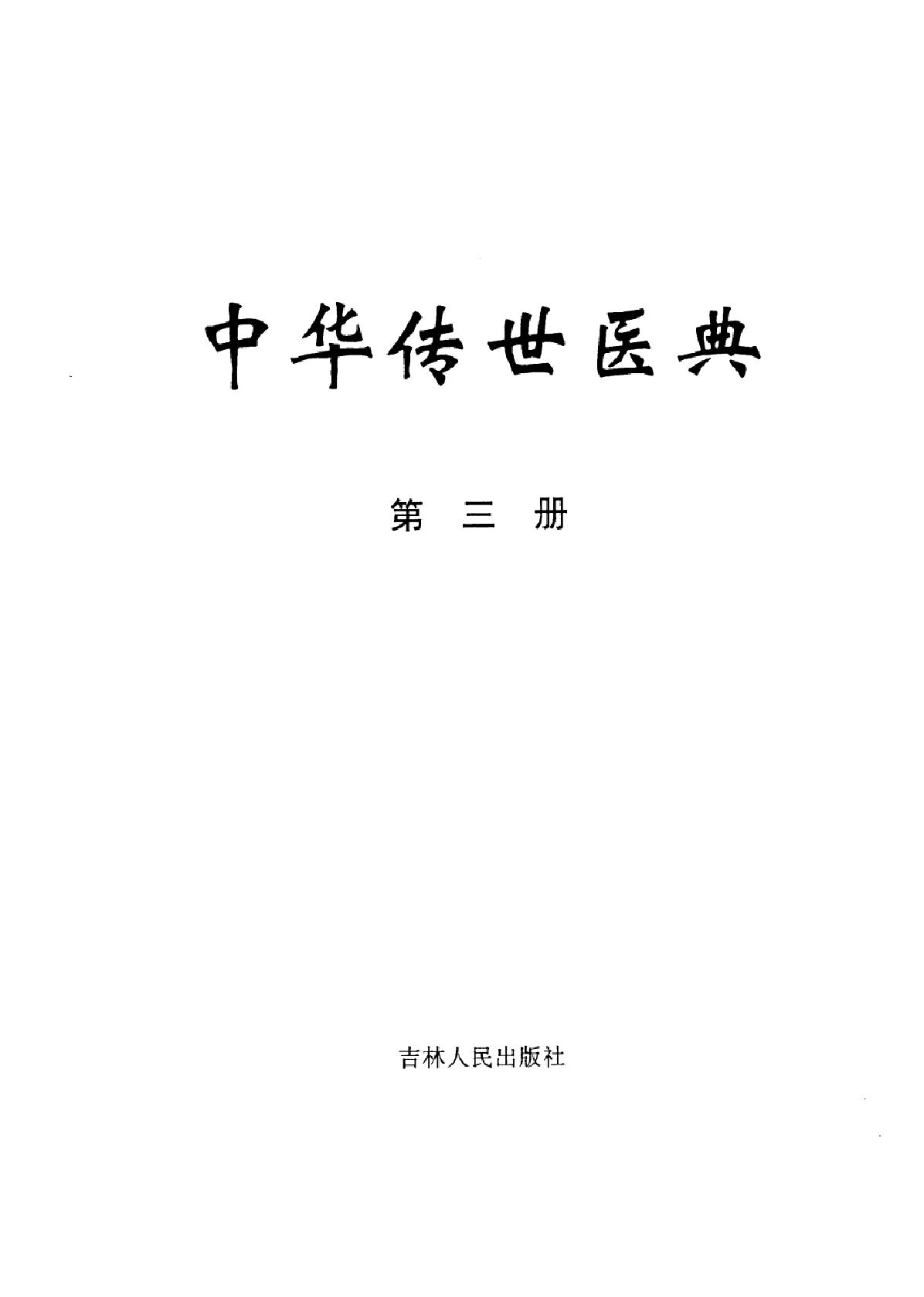 中华传世医典（第三册）（高清版）.pdf_第2页