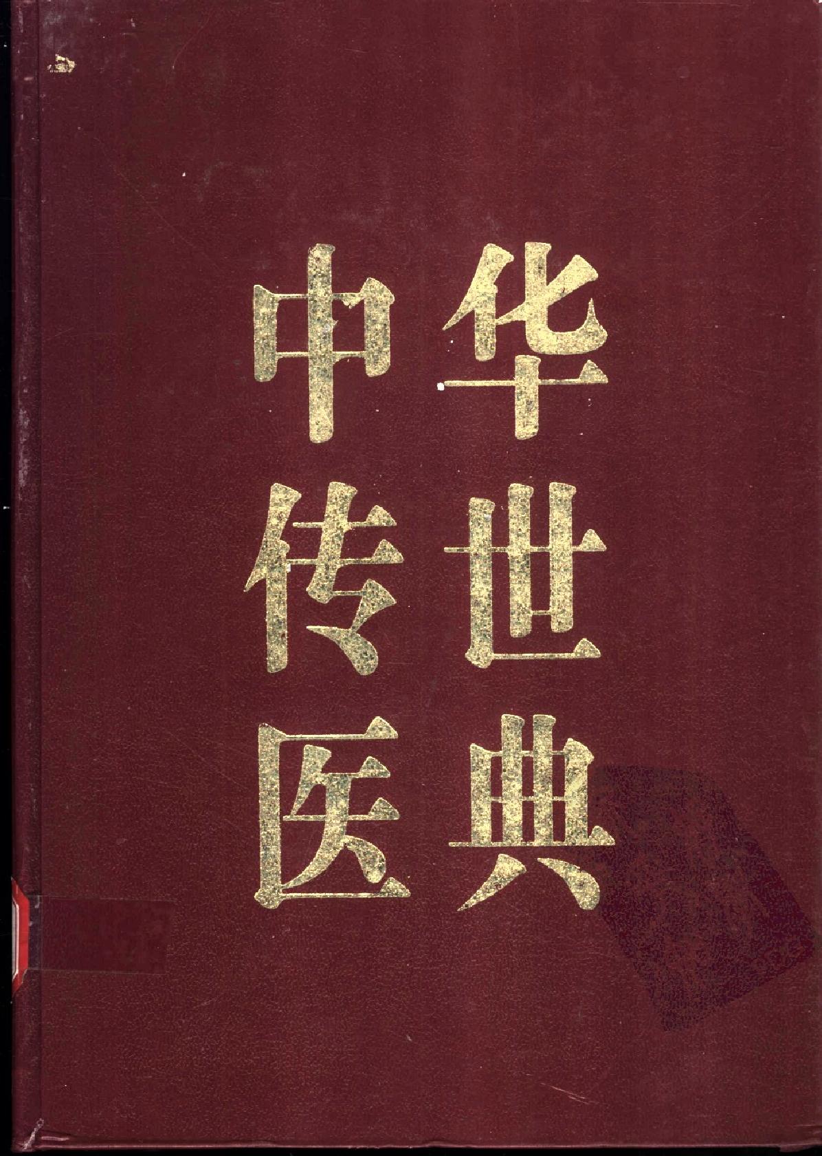 中华传世医典（第三册）（高清版）.pdf_第1页