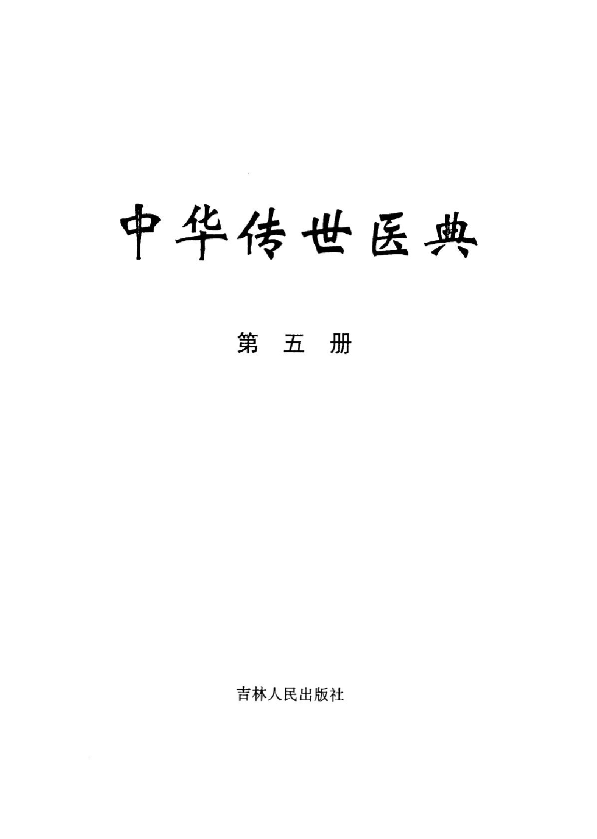 中华传世医典（第五册）（高清版）.pdf_第2页