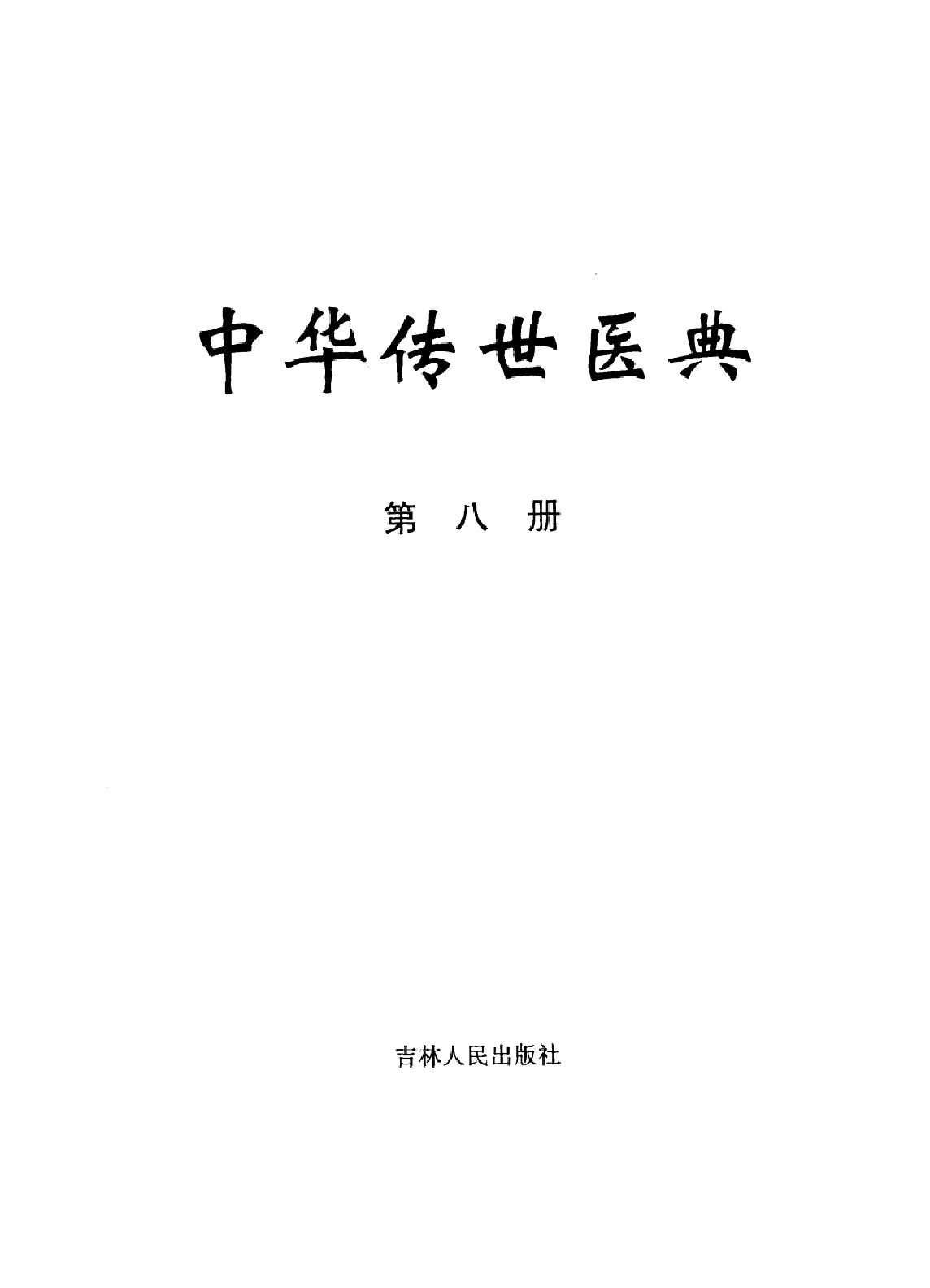 中华传世医典（第八册）（高清版）.pdf_第2页