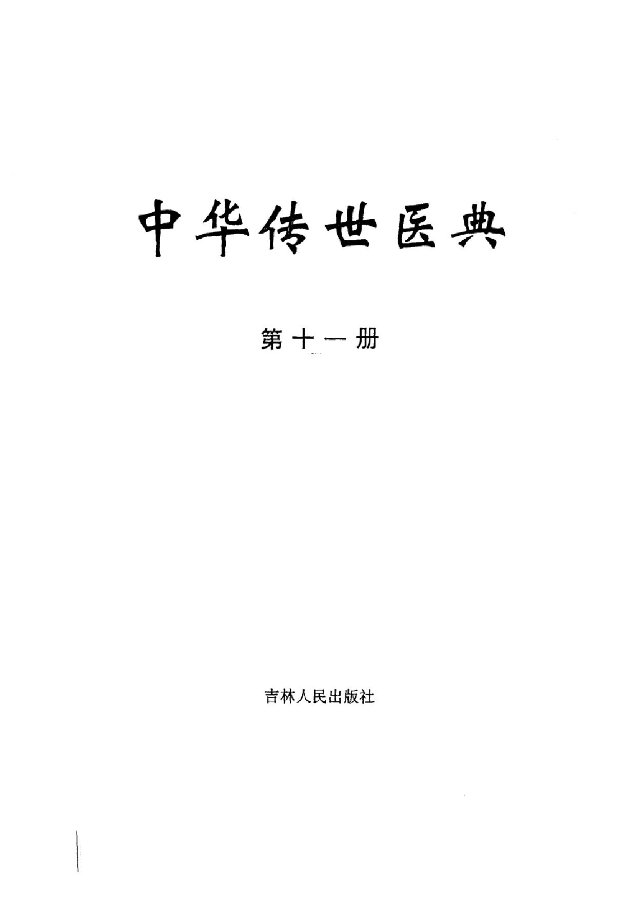 中华传世医典（第十一册）（高清版）.pdf_第2页