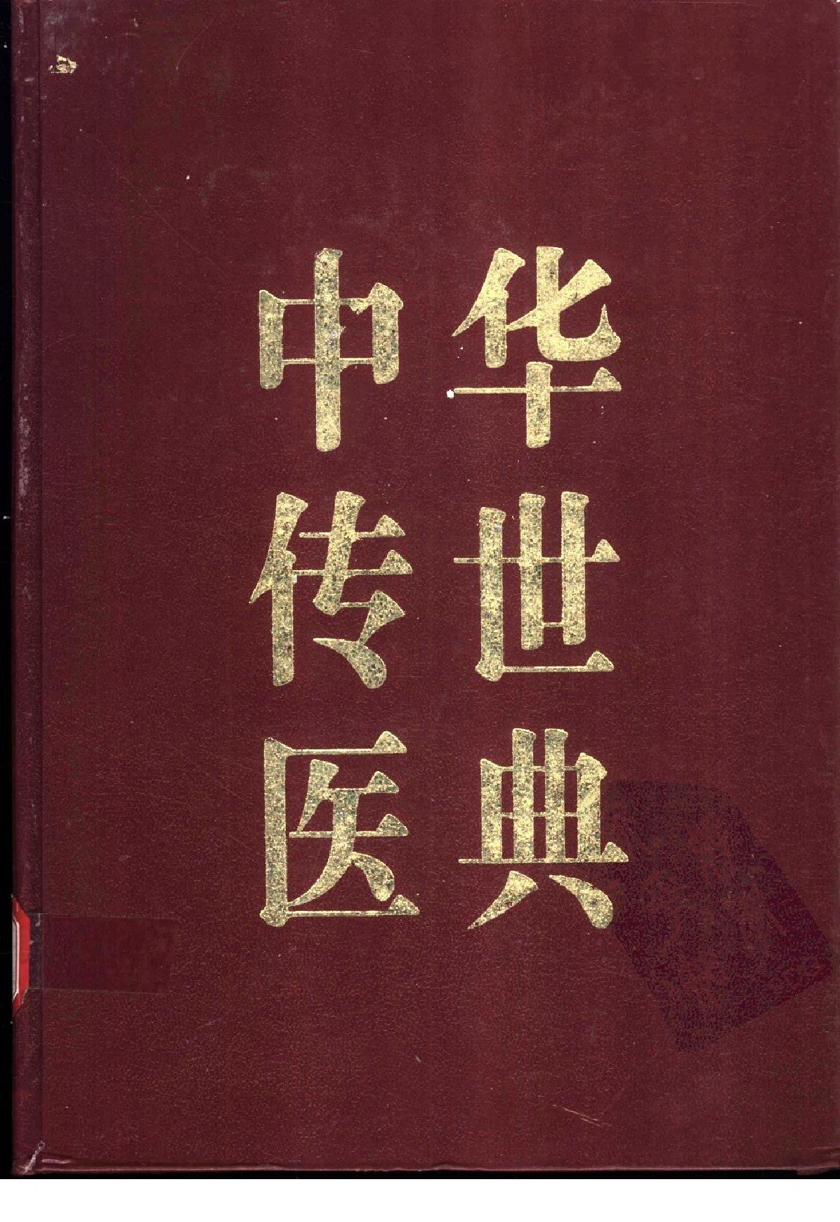 中华传世医典（第十二册）（高清版）.pdf_第1页