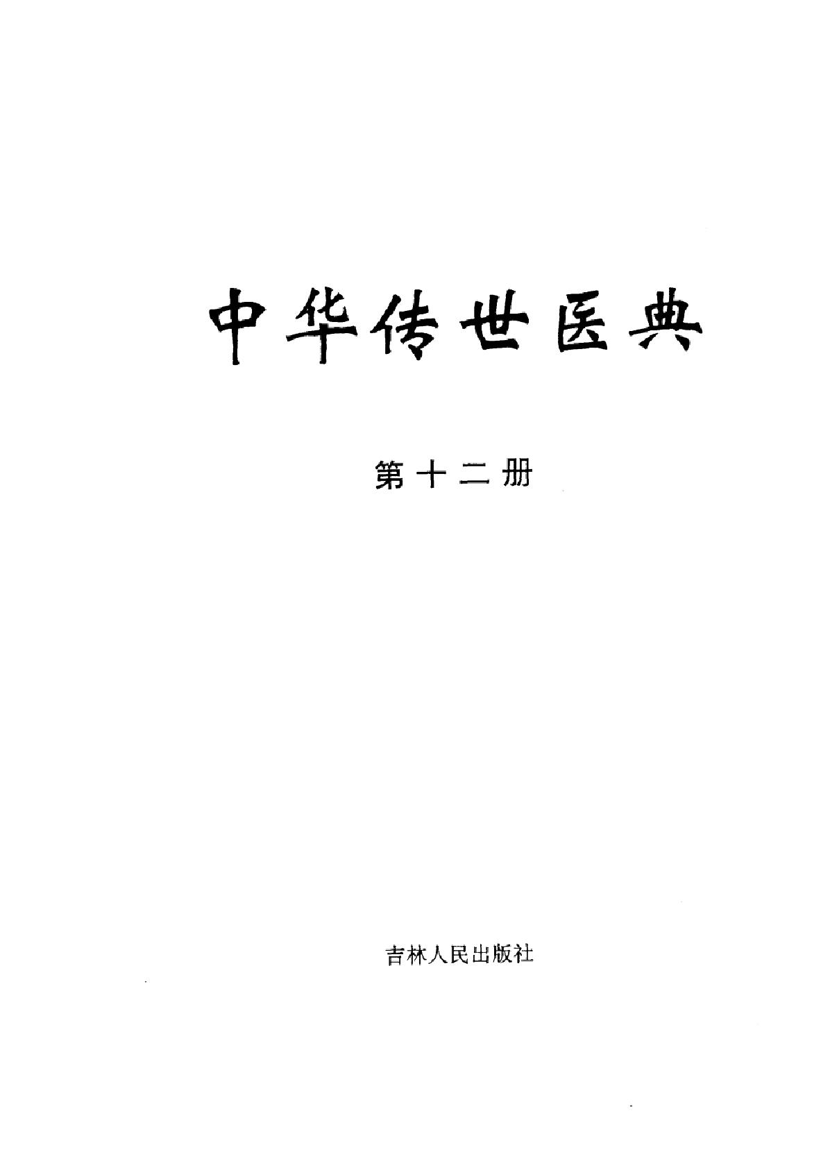 中华传世医典（第十二册）（高清版）.pdf_第2页