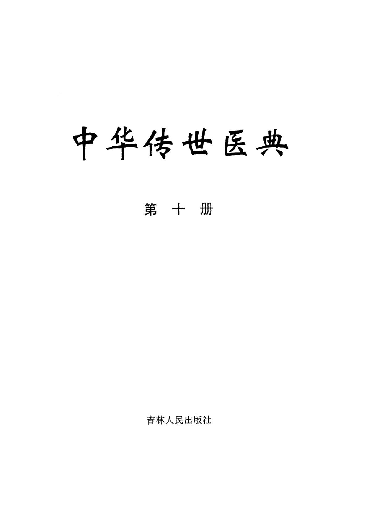 中华传世医典（第十册）（高清版）.pdf_第2页