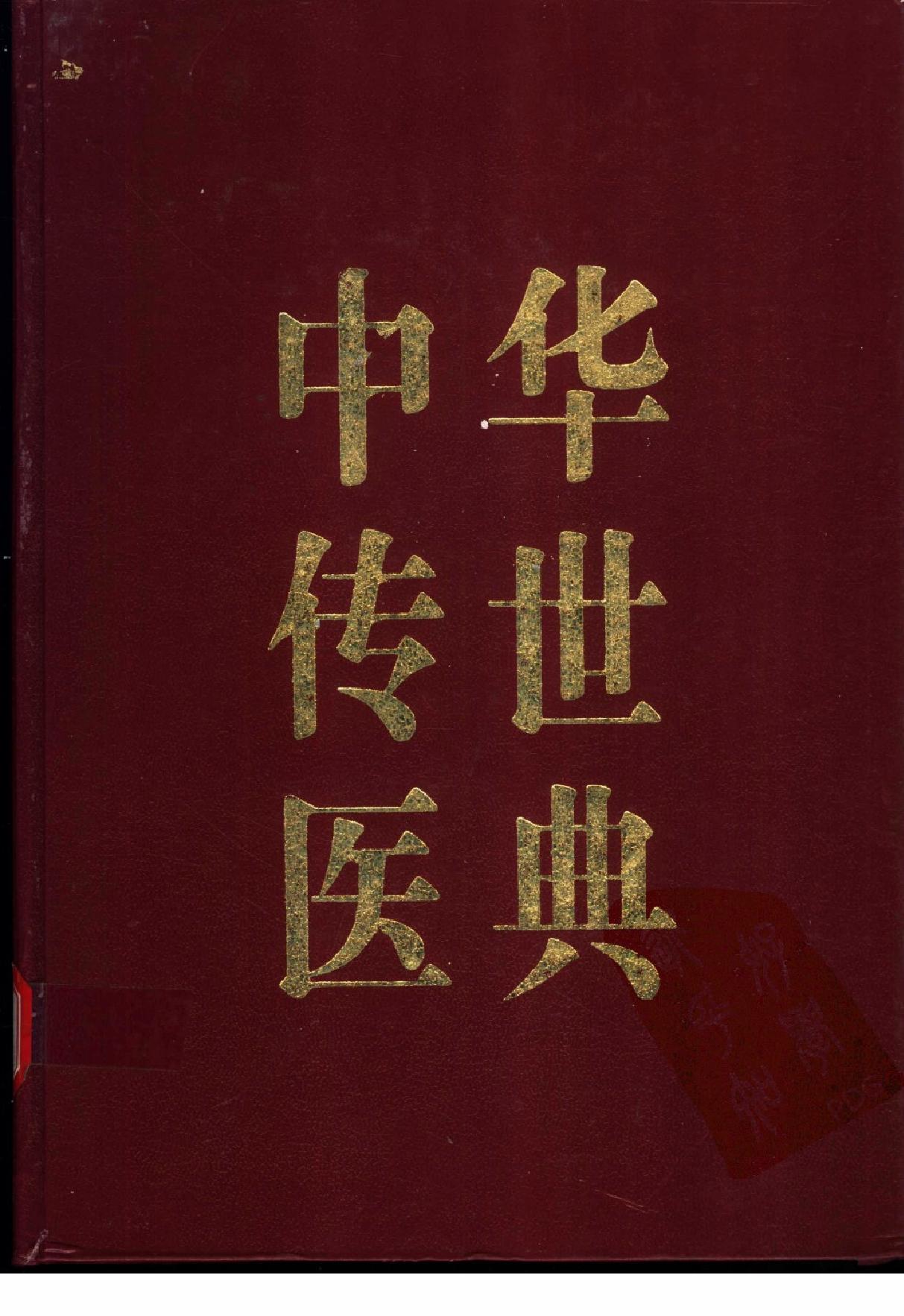 中华传世医典（第十册）（高清版）.pdf_第1页