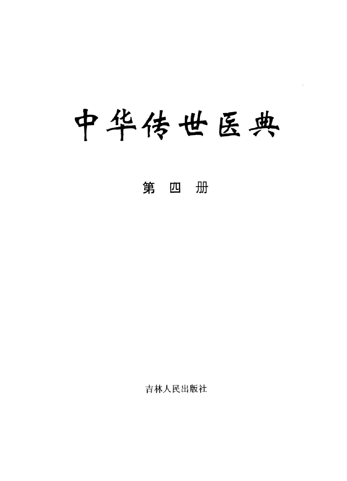 中华传世医典（第四册）（高清版）.pdf_第2页