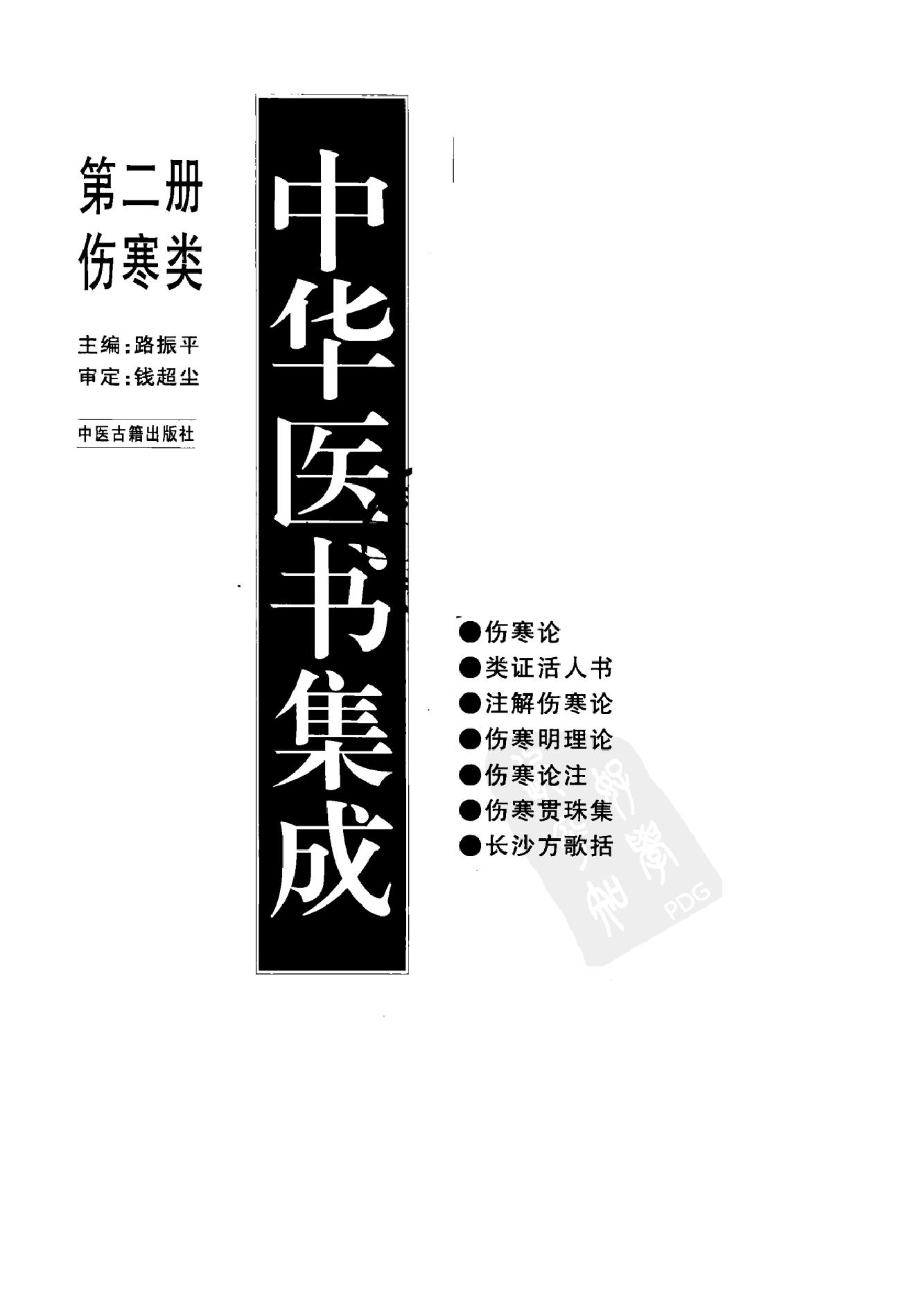 中华医书集成_第2册_伤寒类_金匮类.pdf_第2页