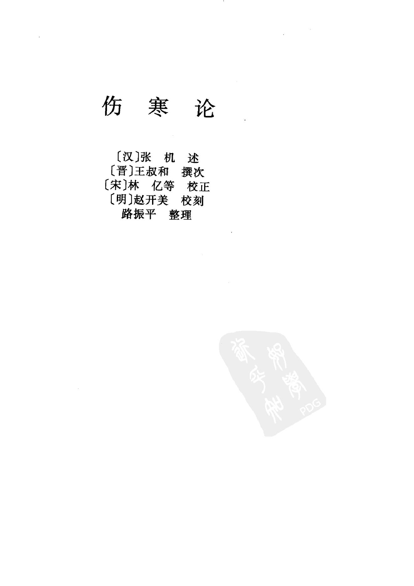 中华医书集成_第2册_伤寒类_金匮类.pdf_第8页