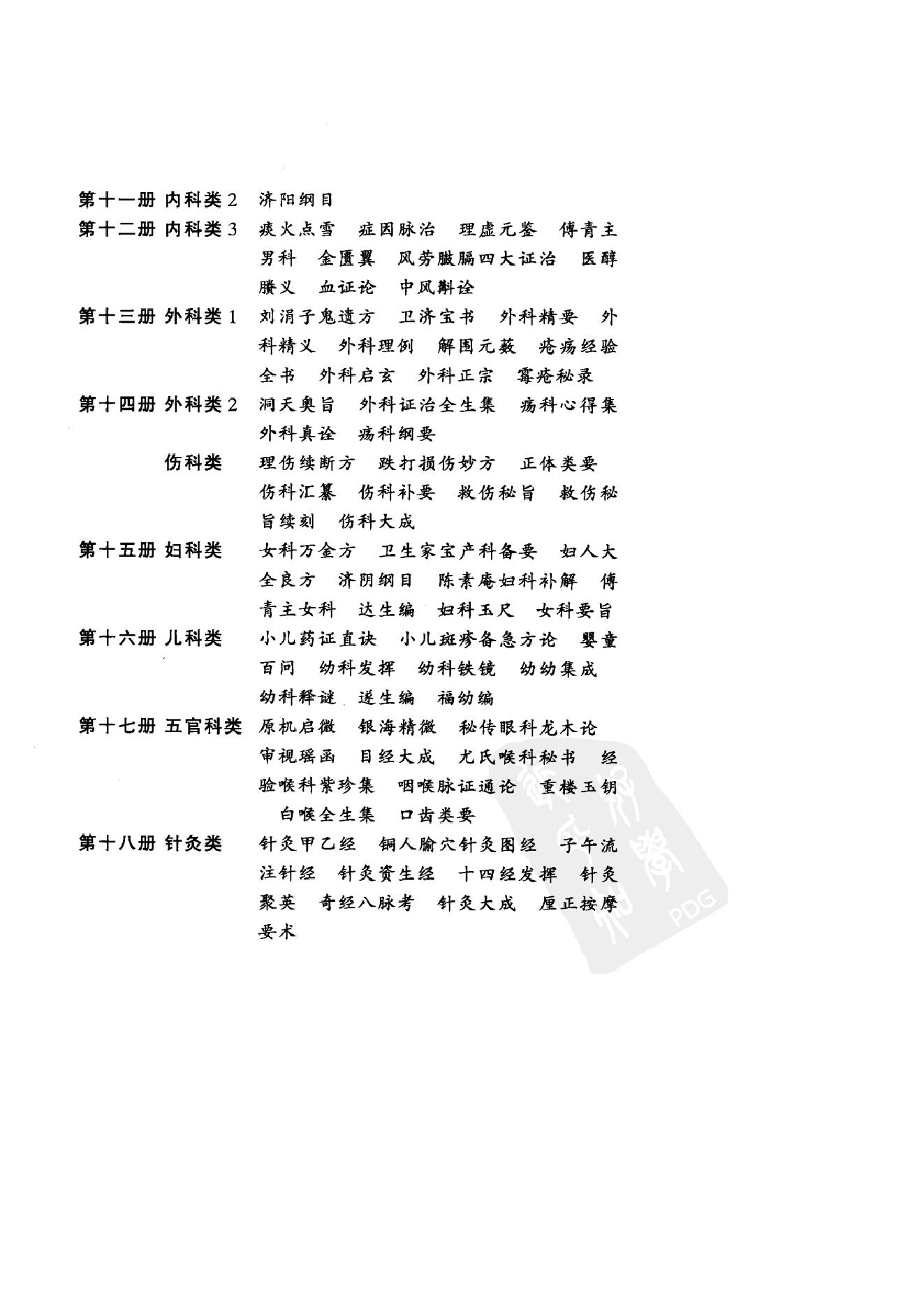 中华医书集成_第2册_伤寒类_金匮类.pdf_第6页