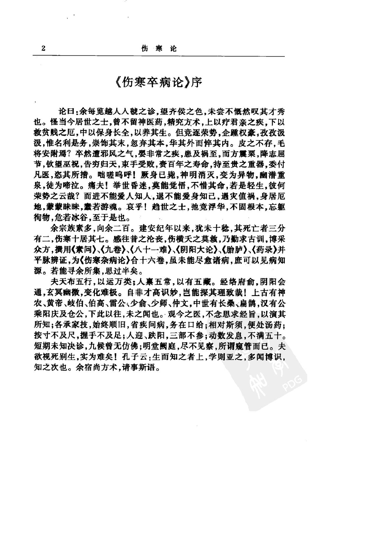 中华医书集成_第2册_伤寒类_金匮类.pdf_第10页