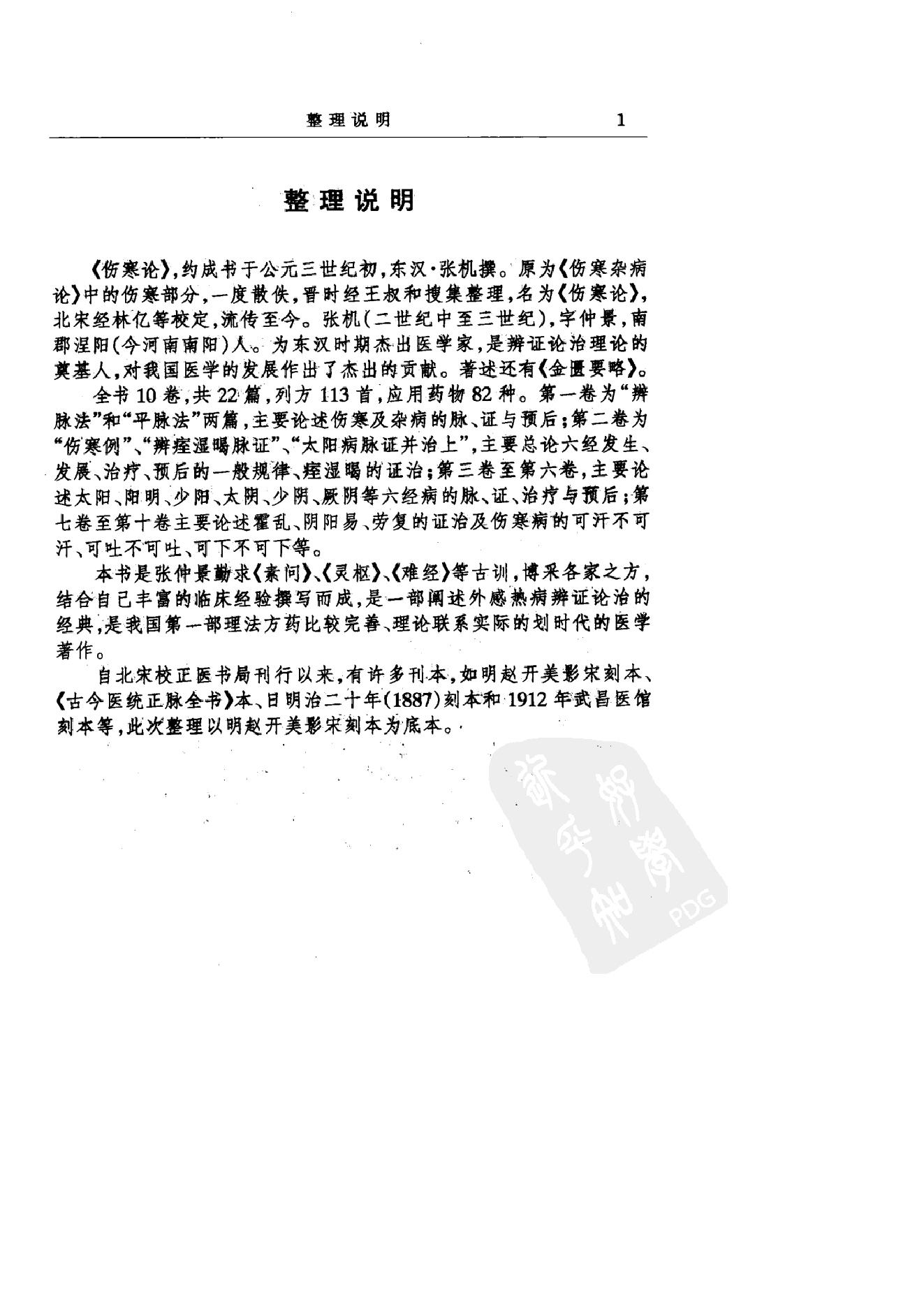 中华医书集成_第2册_伤寒类_金匮类.pdf_第9页