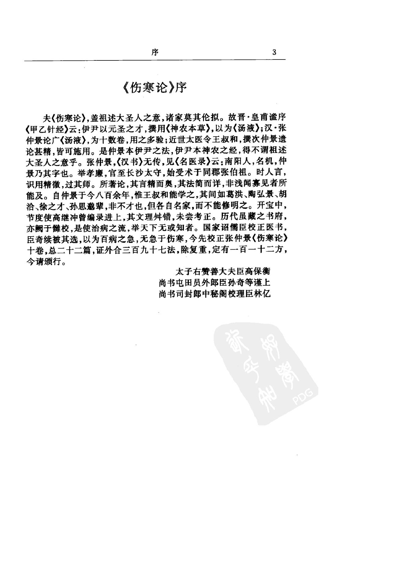 中华医书集成_第2册_伤寒类_金匮类.pdf_第11页