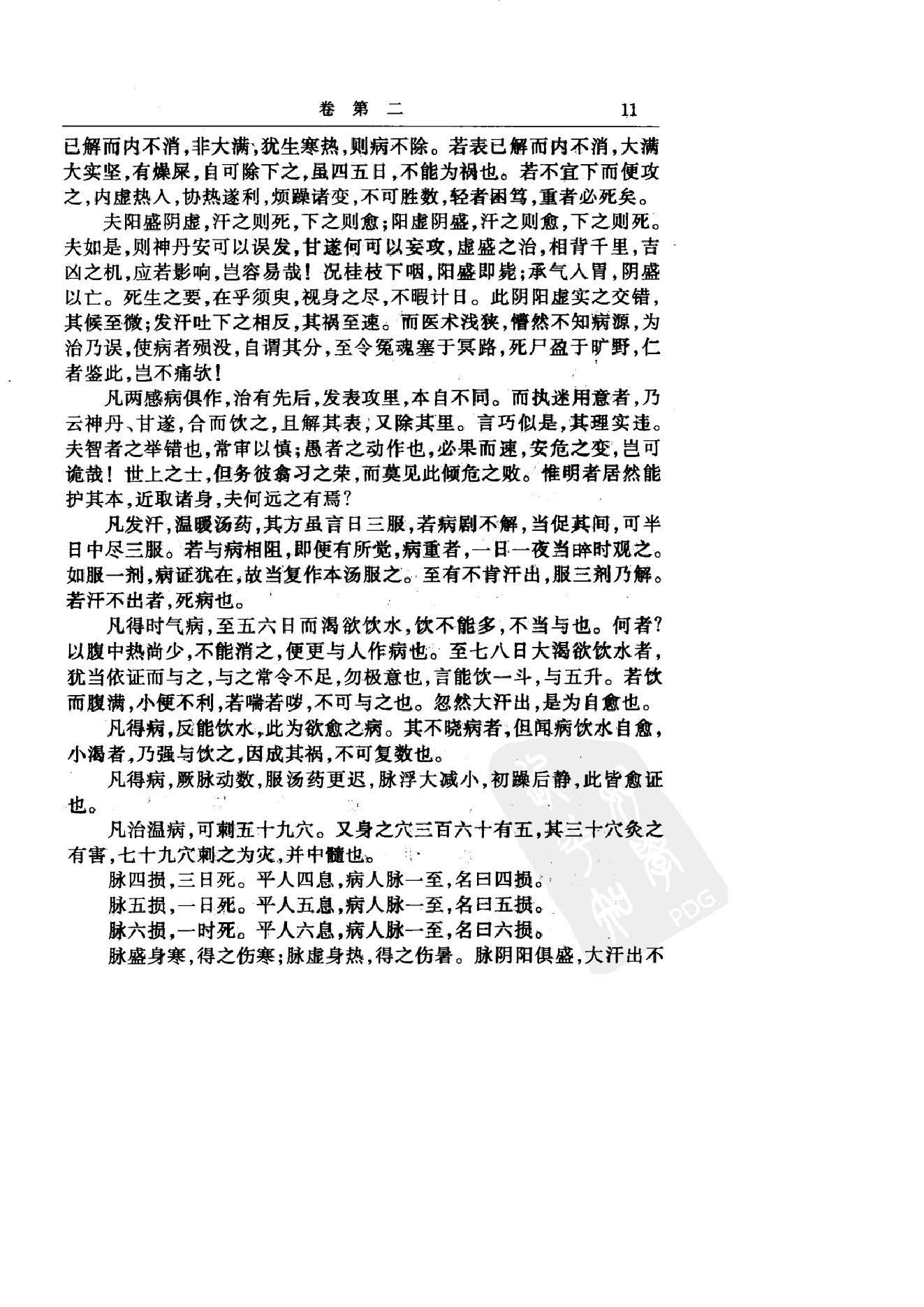 中华医书集成_第2册_伤寒类_金匮类.pdf_第23页