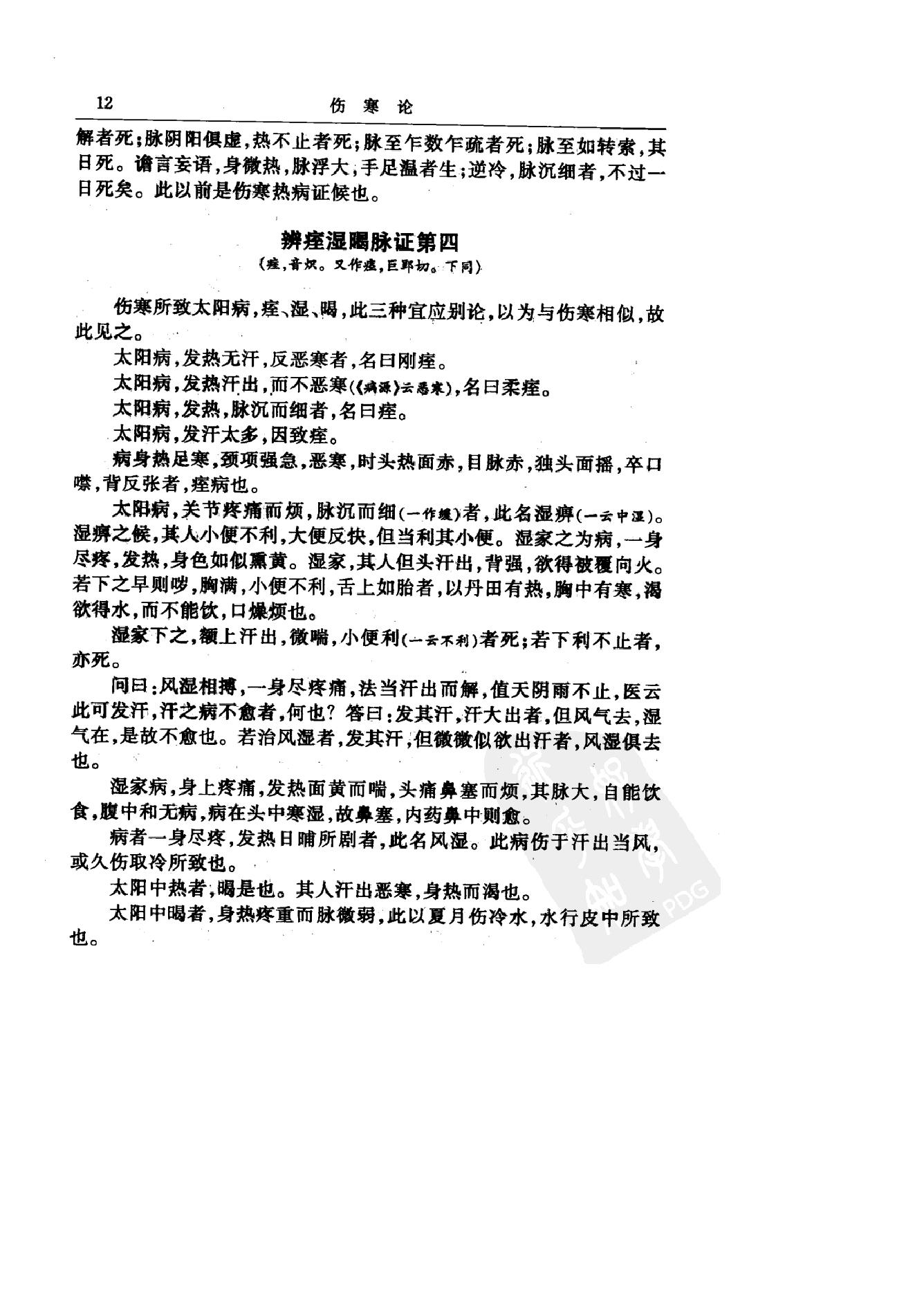 中华医书集成_第2册_伤寒类_金匮类.pdf_第24页