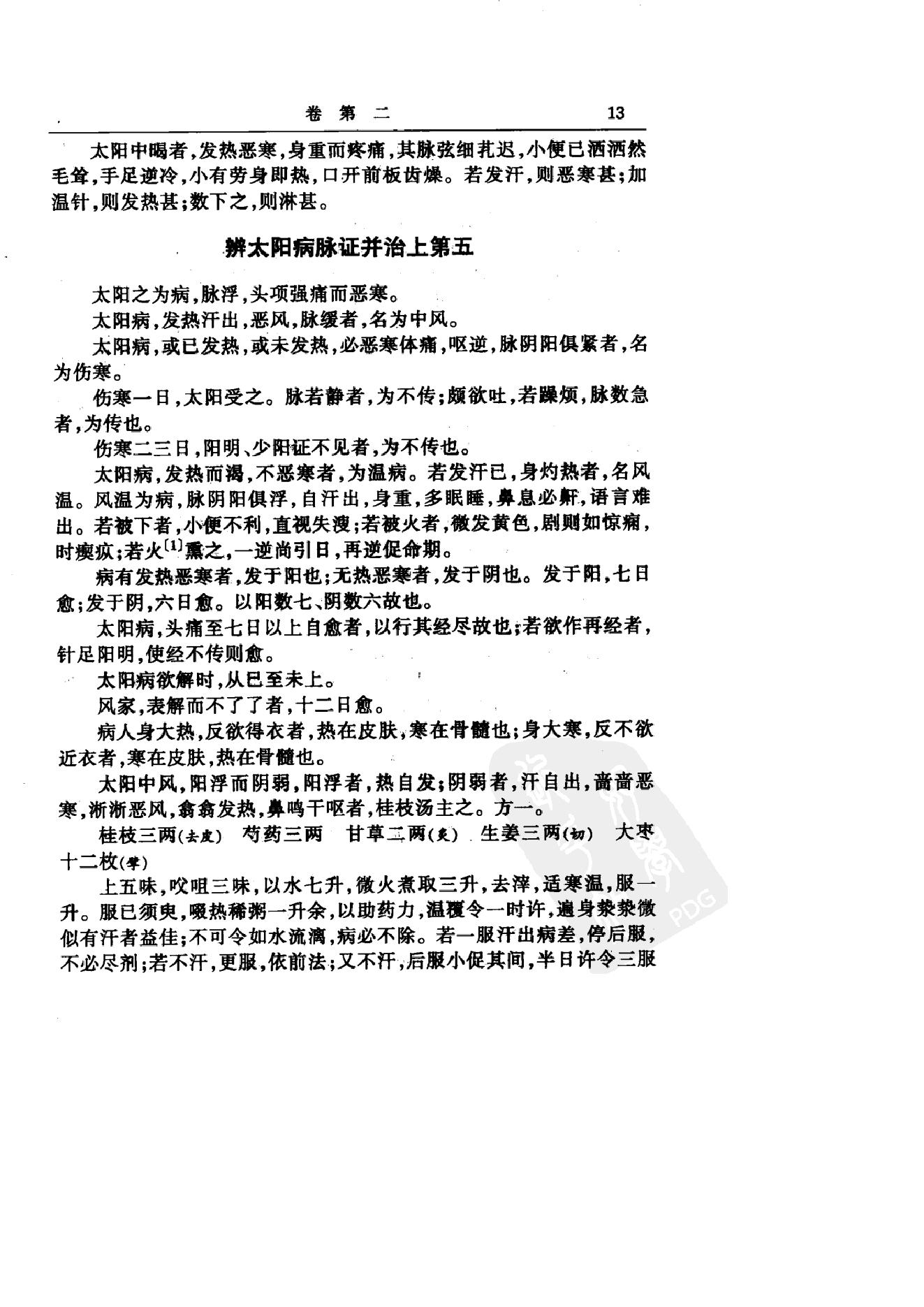 中华医书集成_第2册_伤寒类_金匮类.pdf_第25页