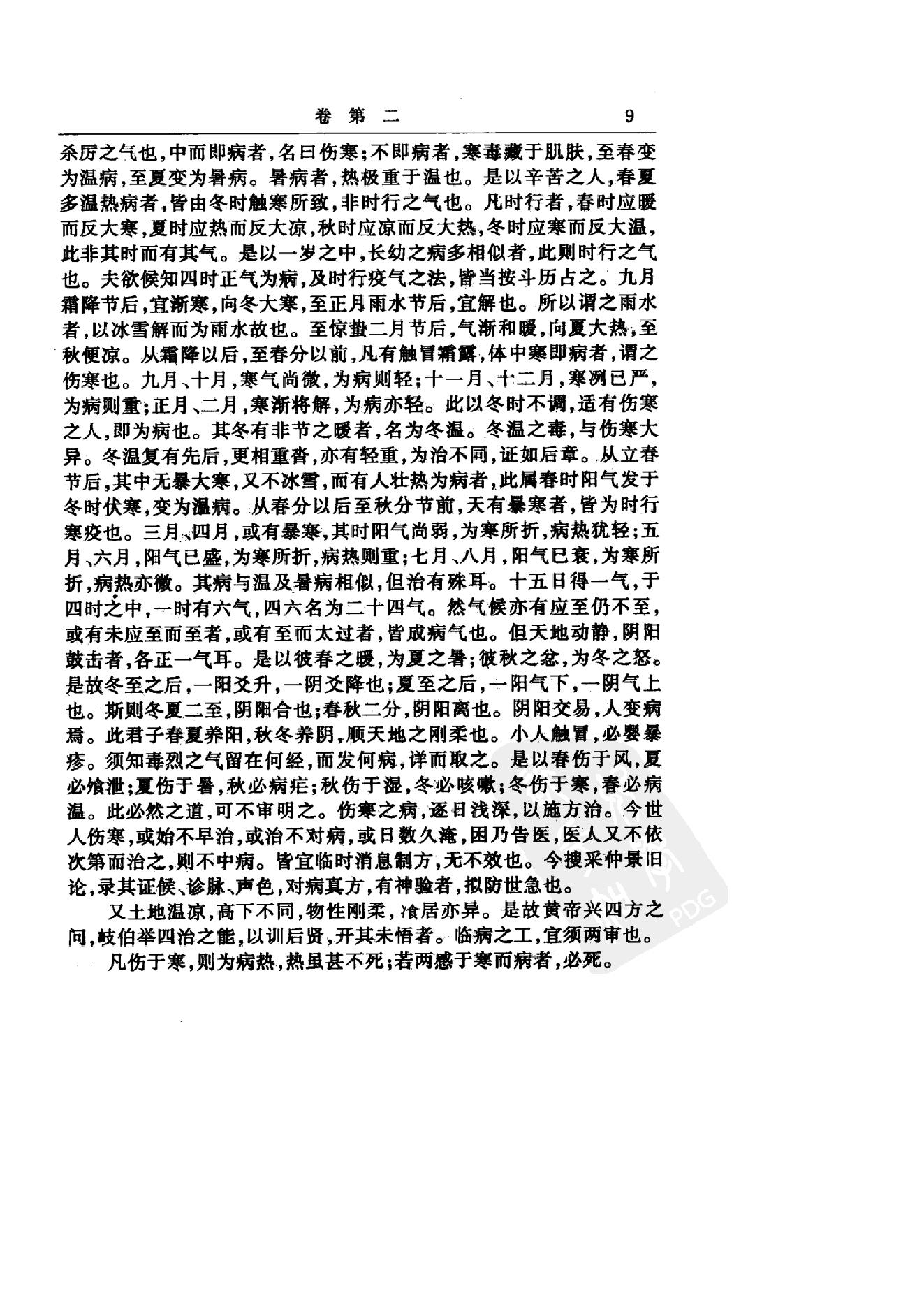 中华医书集成_第2册_伤寒类_金匮类.pdf_第21页