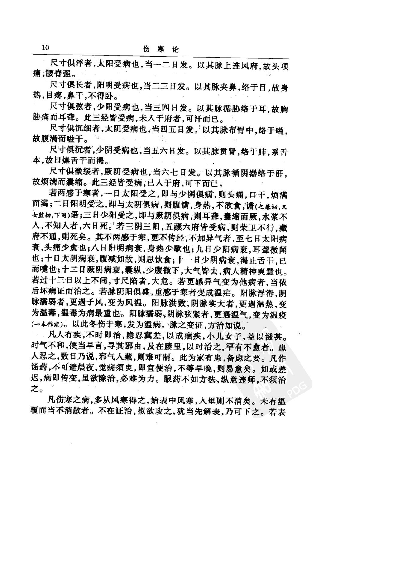 中华医书集成_第2册_伤寒类_金匮类.pdf_第22页