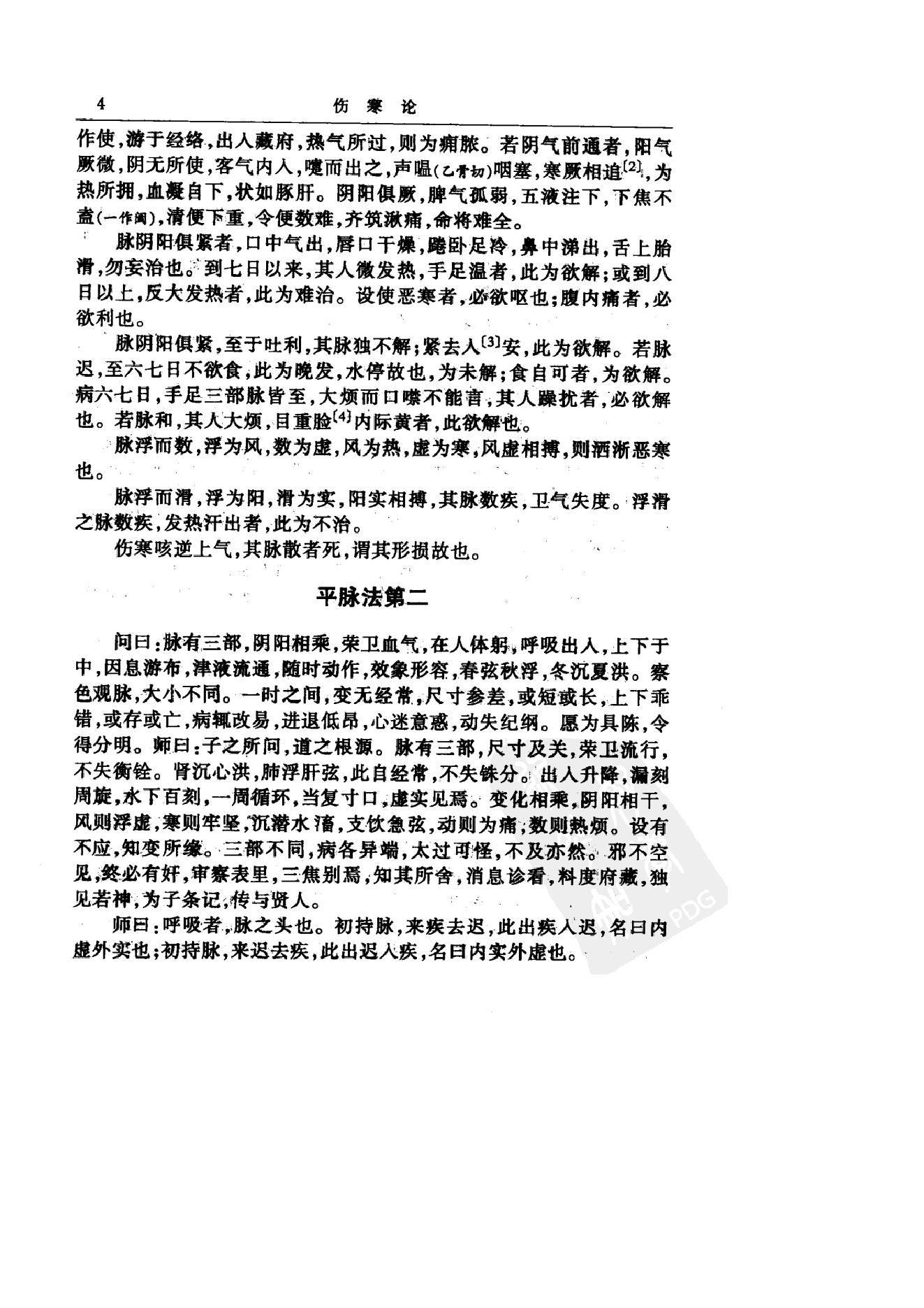 中华医书集成_第2册_伤寒类_金匮类.pdf_第16页