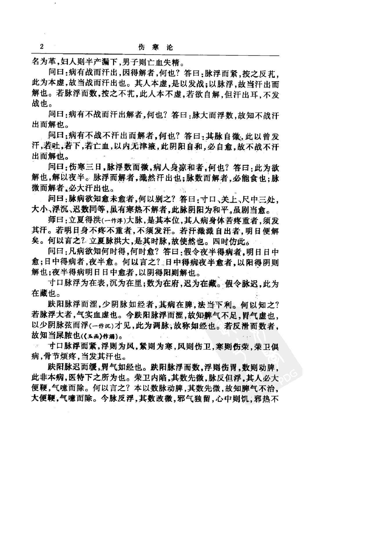 中华医书集成_第2册_伤寒类_金匮类.pdf_第14页