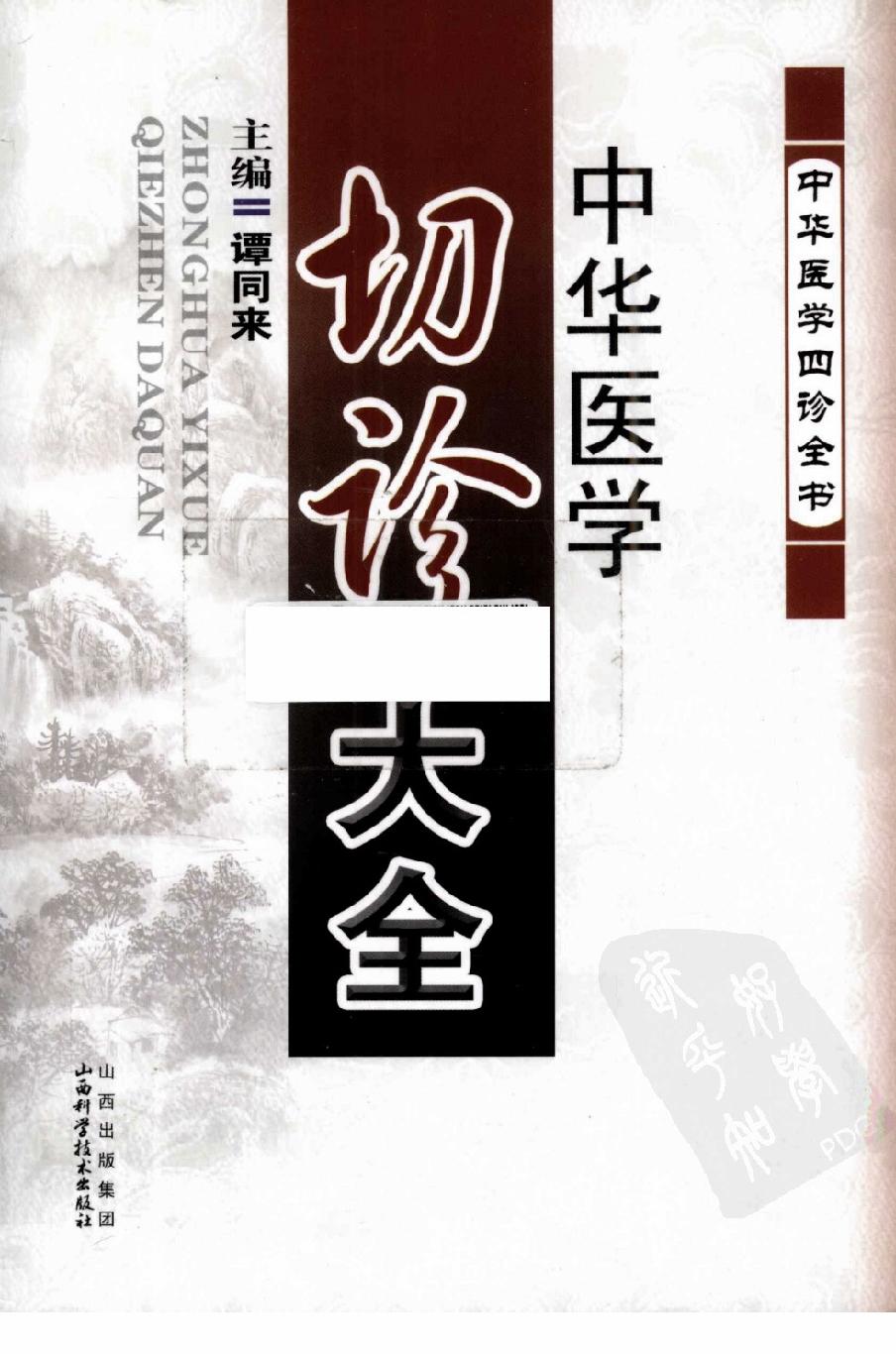 中华医学切诊大全（高清版）.pdf_第1页