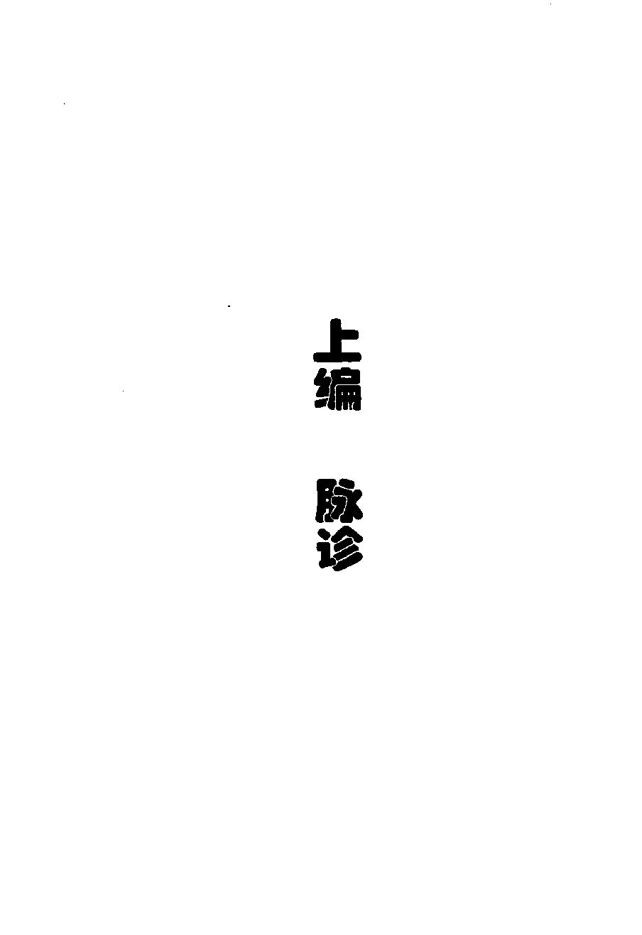 中华医学切诊大全（高清版）.pdf_第8页