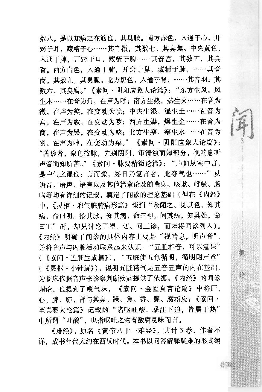 中华医学闻诊大全（高清版）.pdf_第17页