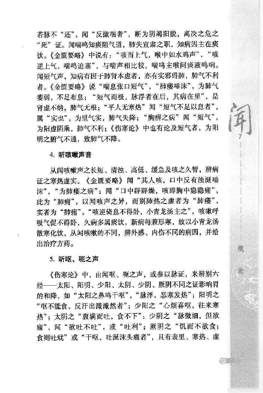 中华医学闻诊大全（高清版）.pdf_第21页