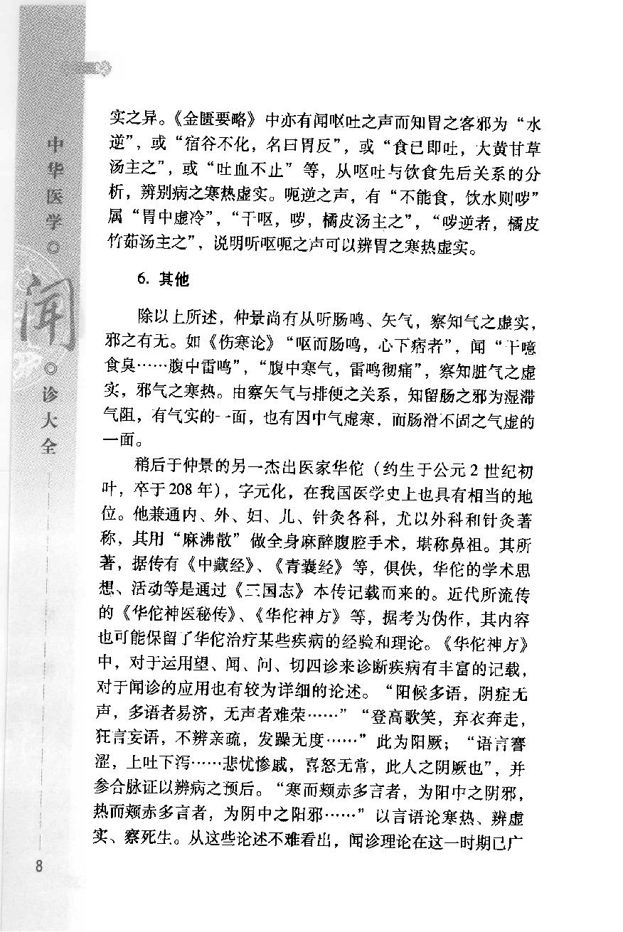 中华医学闻诊大全（高清版）.pdf_第22页