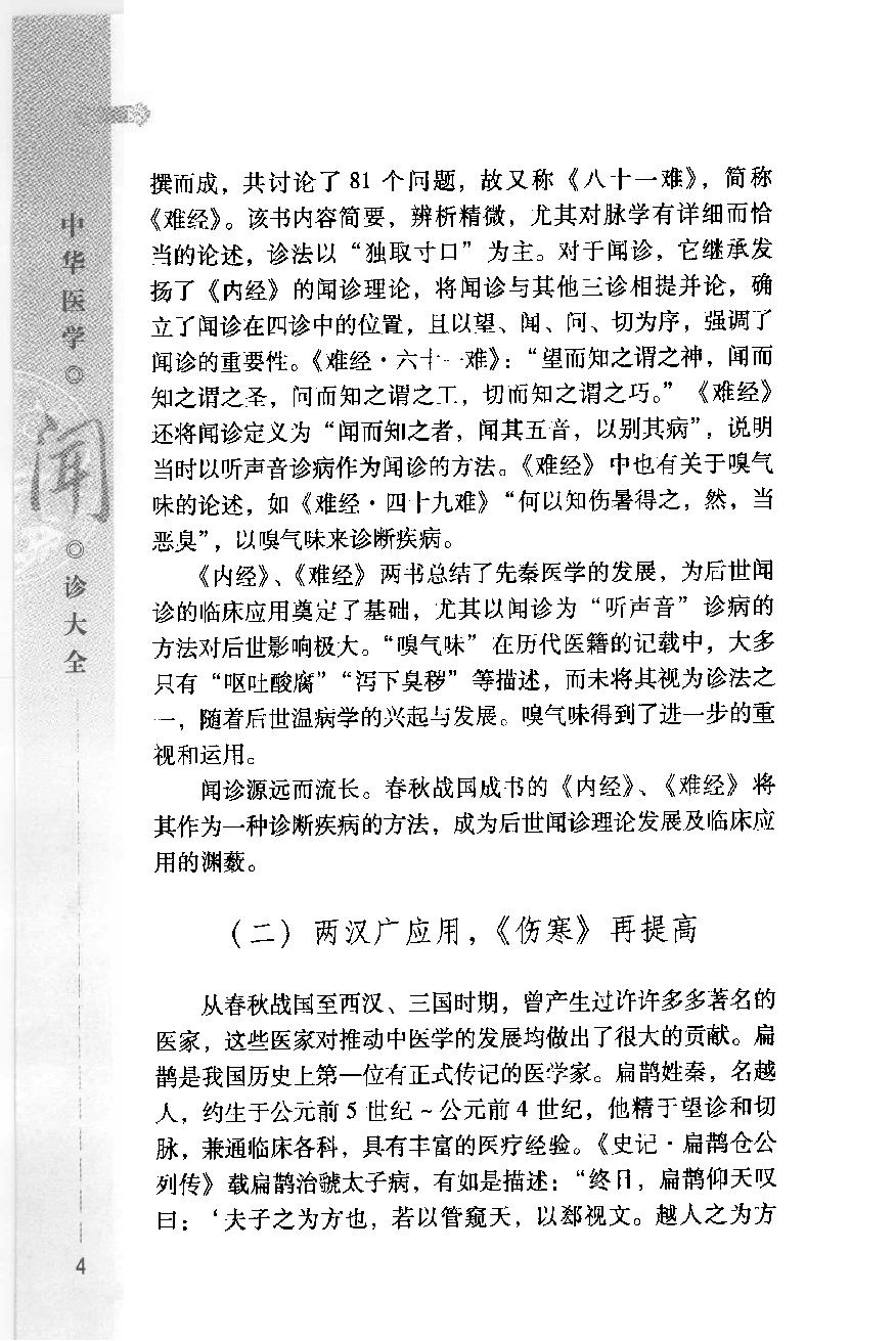 中华医学闻诊大全（高清版）.pdf_第18页