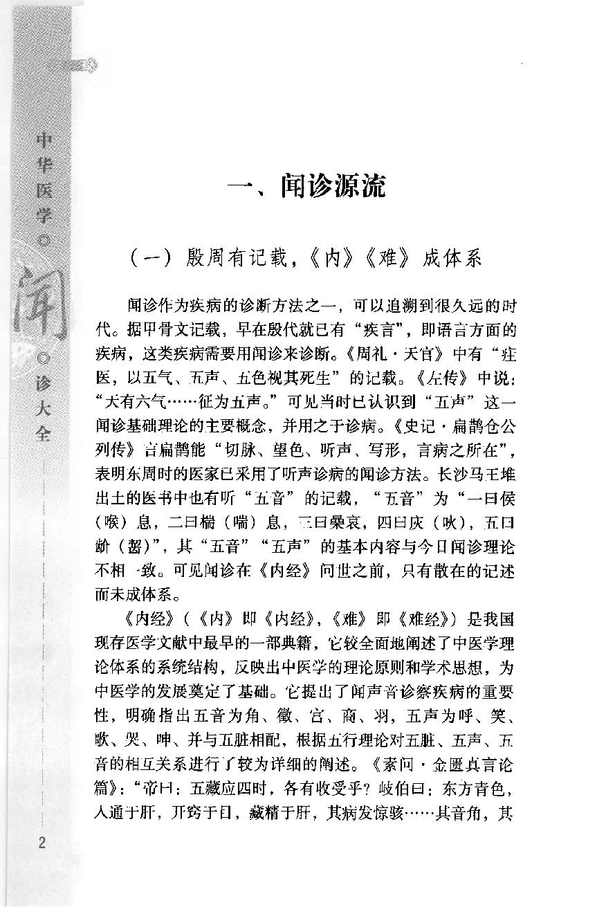 中华医学闻诊大全（高清版）.pdf_第16页